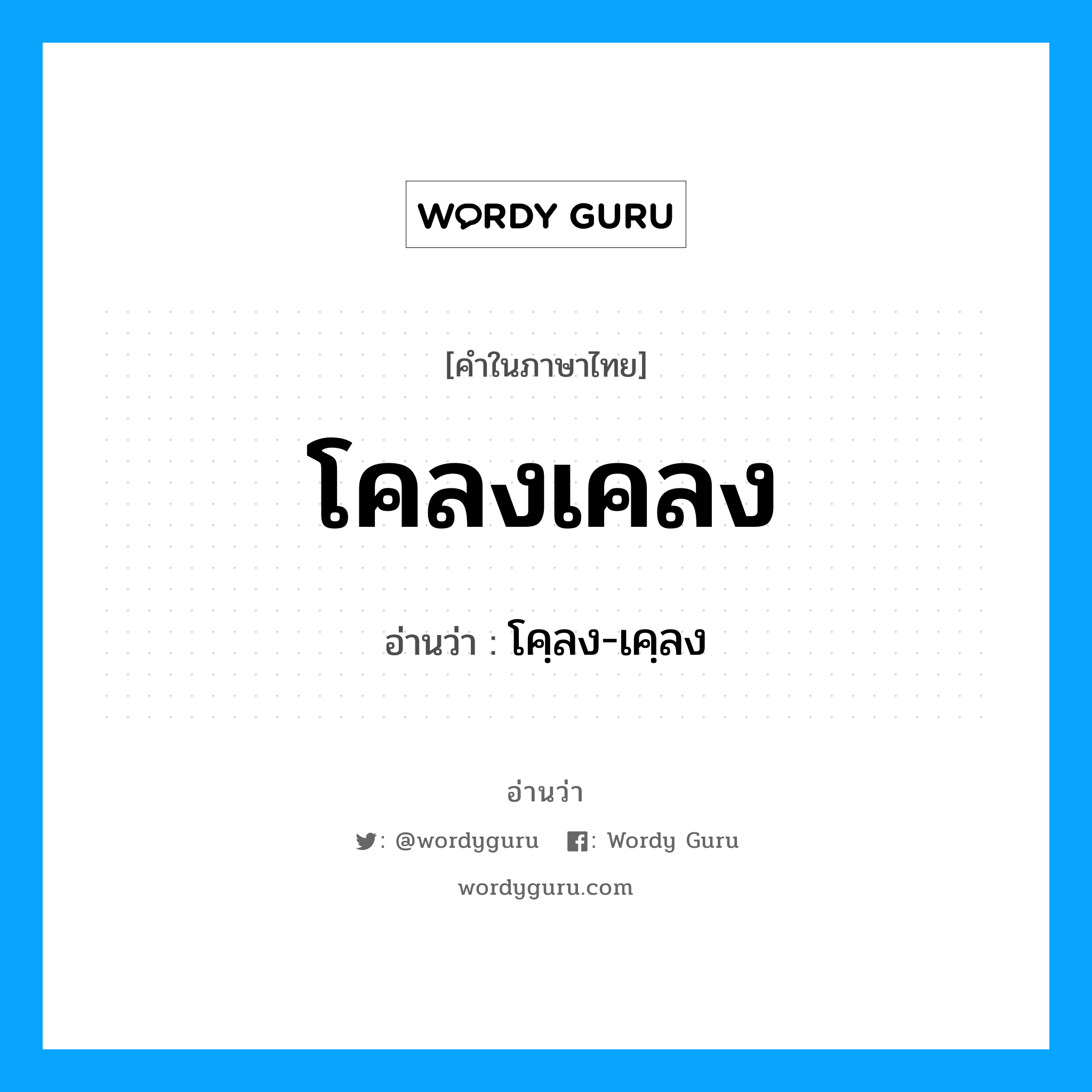 โคลงเคลง อ่านว่า?, คำในภาษาไทย โคลงเคลง อ่านว่า โคฺลง-เคฺลง