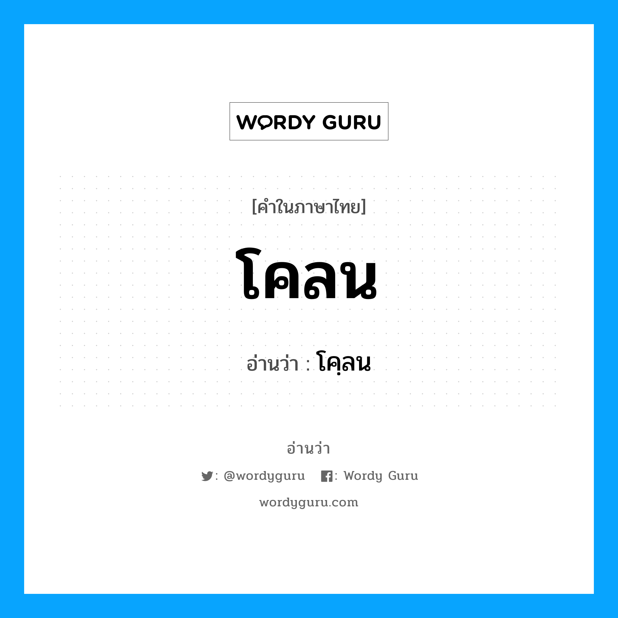 โคลน อ่านว่า?, คำในภาษาไทย โคลน อ่านว่า โคฺลน