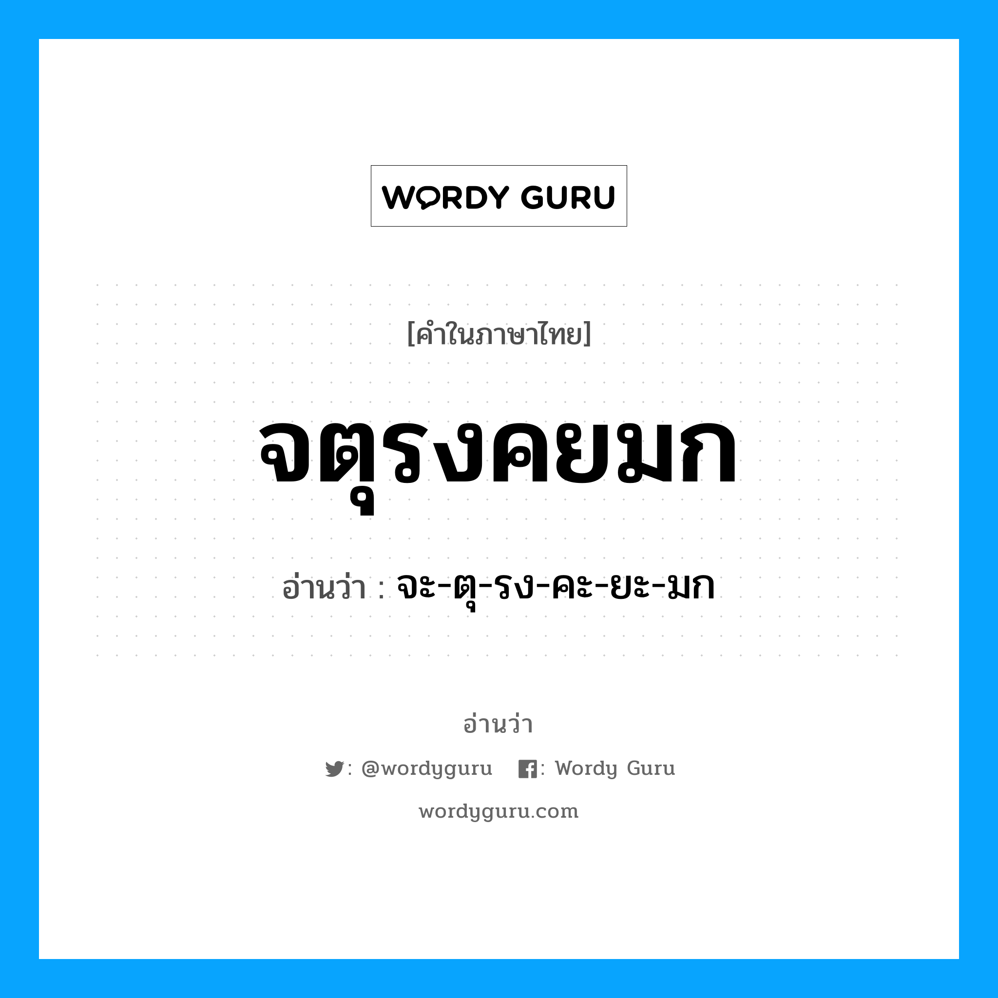 จตุรงคยมก อ่านว่า?, คำในภาษาไทย จตุรงคยมก อ่านว่า จะ-ตุ-รง-คะ-ยะ-มก