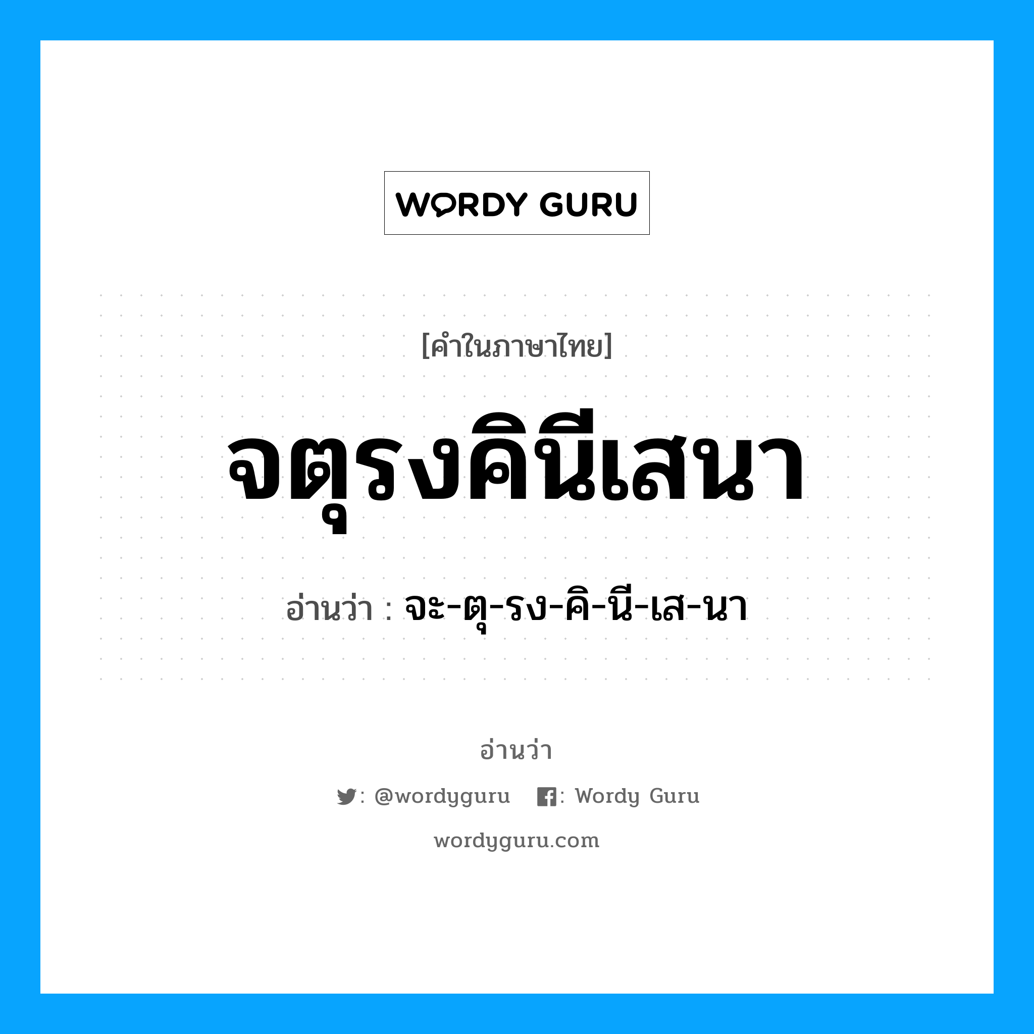 จตุรงคินีเสนา อ่านว่า?, คำในภาษาไทย จตุรงคินีเสนา อ่านว่า จะ-ตุ-รง-คิ-นี-เส-นา