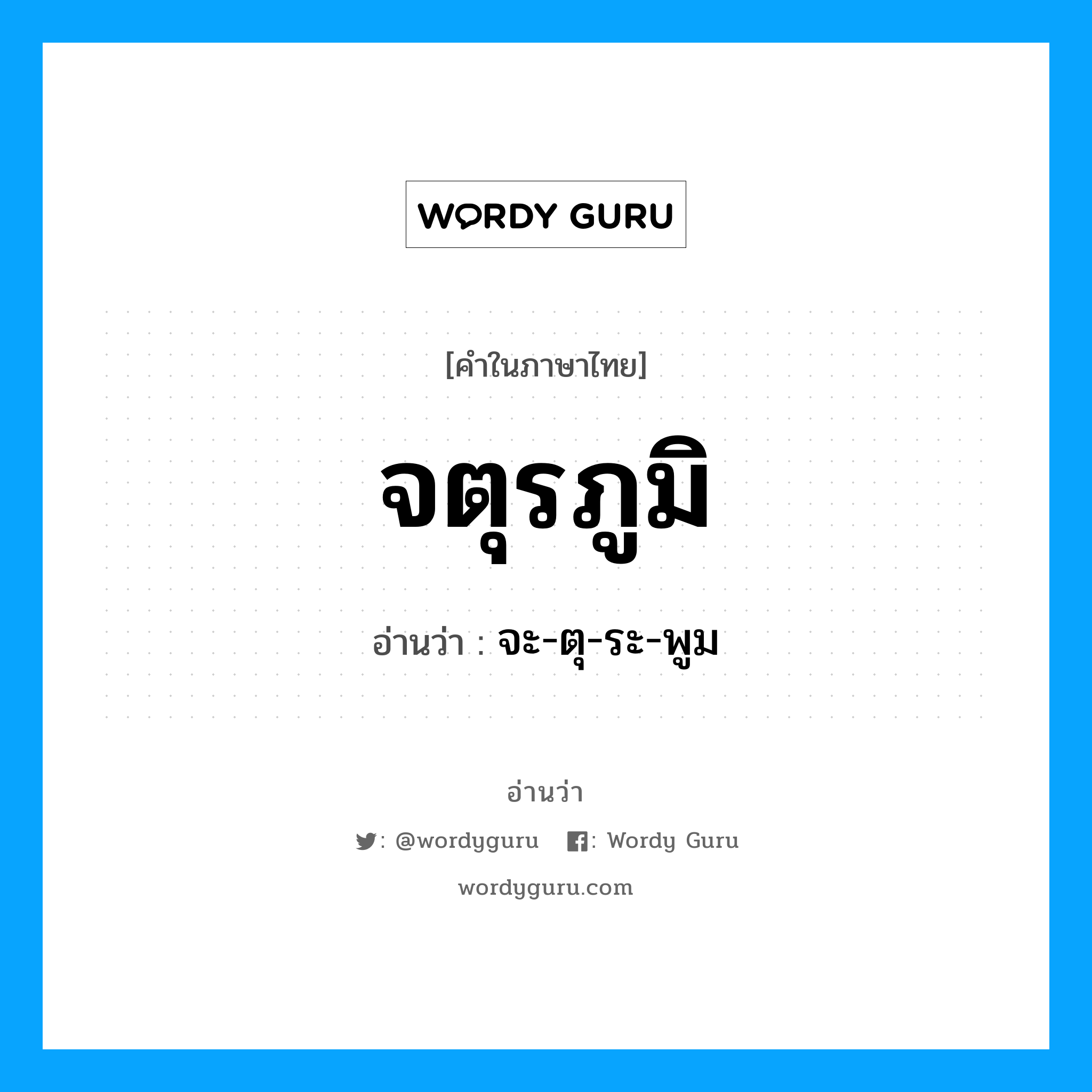 จตุรภูมิ อ่านว่า?, คำในภาษาไทย จตุรภูมิ อ่านว่า จะ-ตุ-ระ-พูม