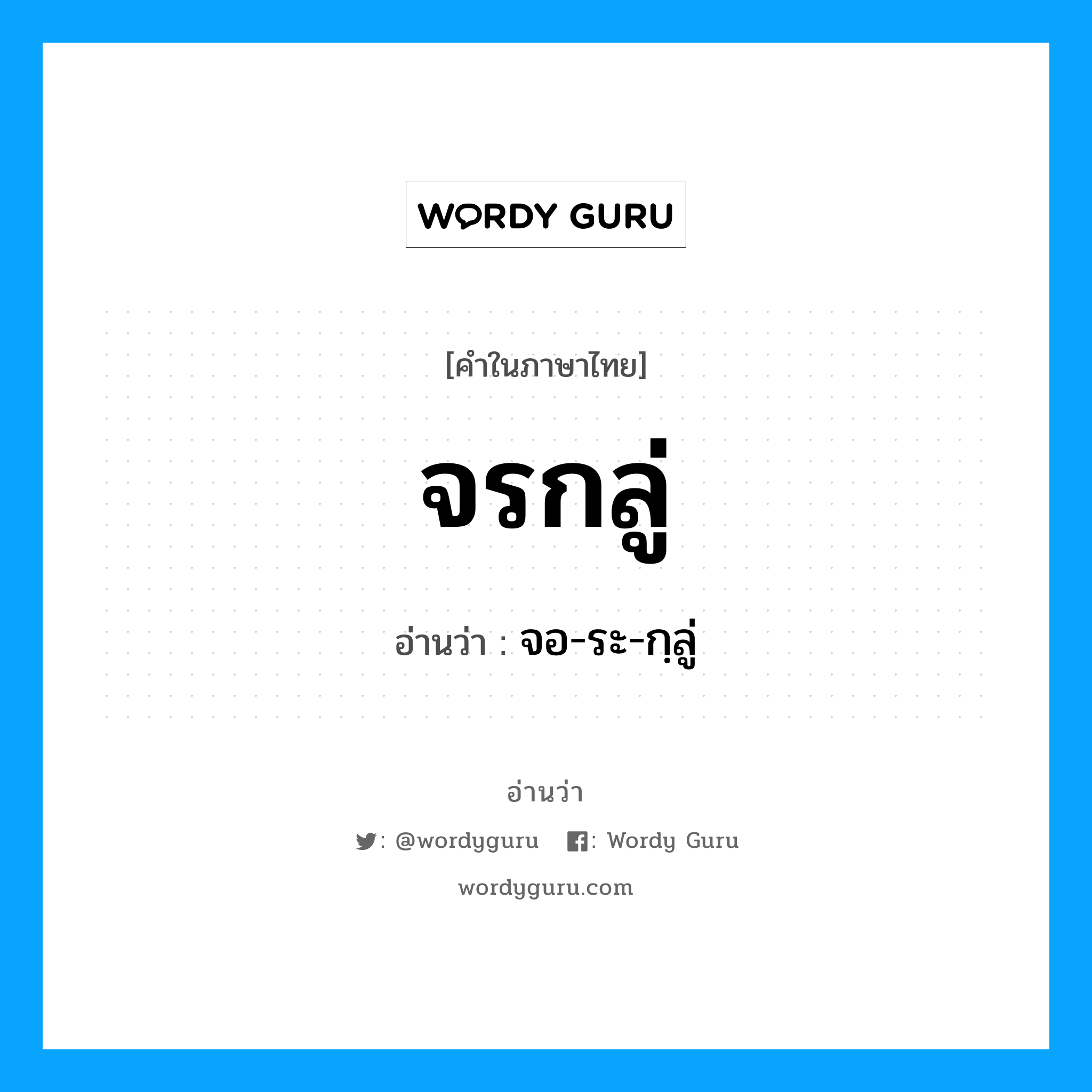 จรกลู่ อ่านว่า?, คำในภาษาไทย จรกลู่ อ่านว่า จอ-ระ-กฺลู่