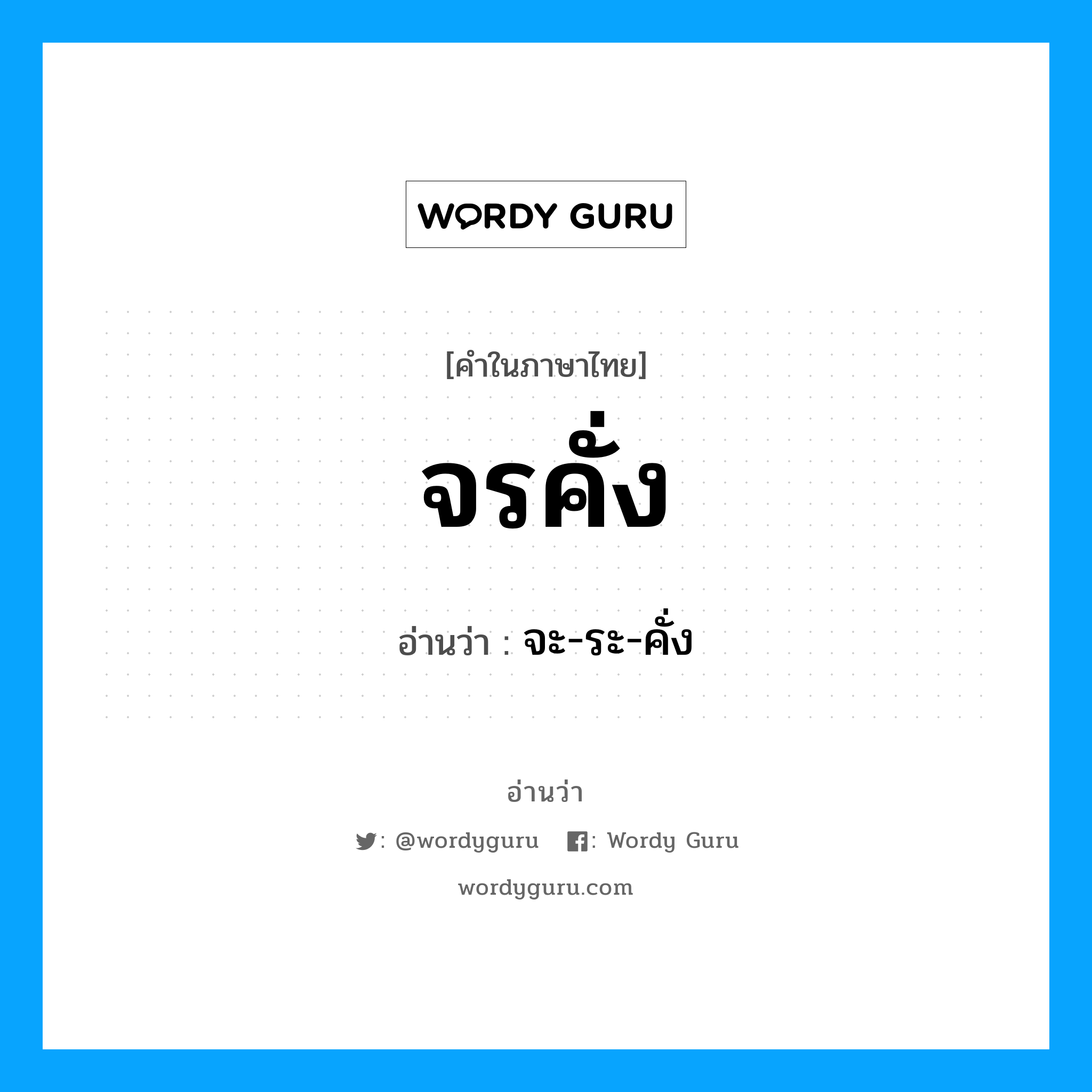 จรคั่ง อ่านว่า?, คำในภาษาไทย จรคั่ง อ่านว่า จะ-ระ-คั่ง