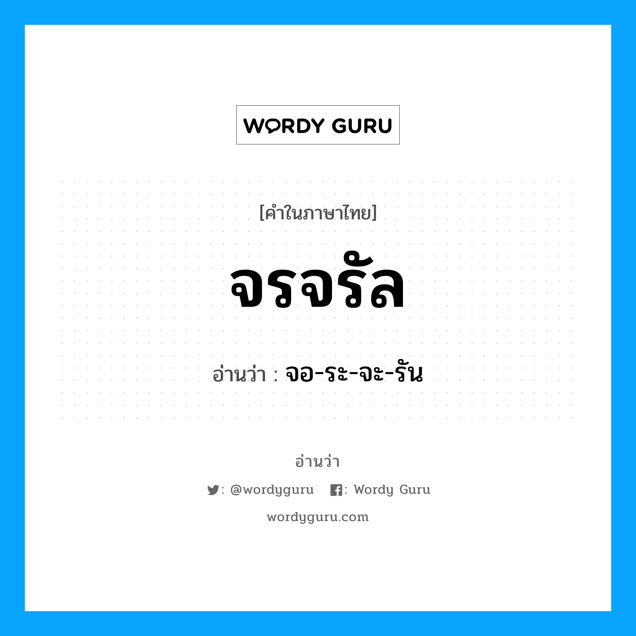 จรจรัล อ่านว่า?, คำในภาษาไทย จรจรัล อ่านว่า จอ-ระ-จะ-รัน