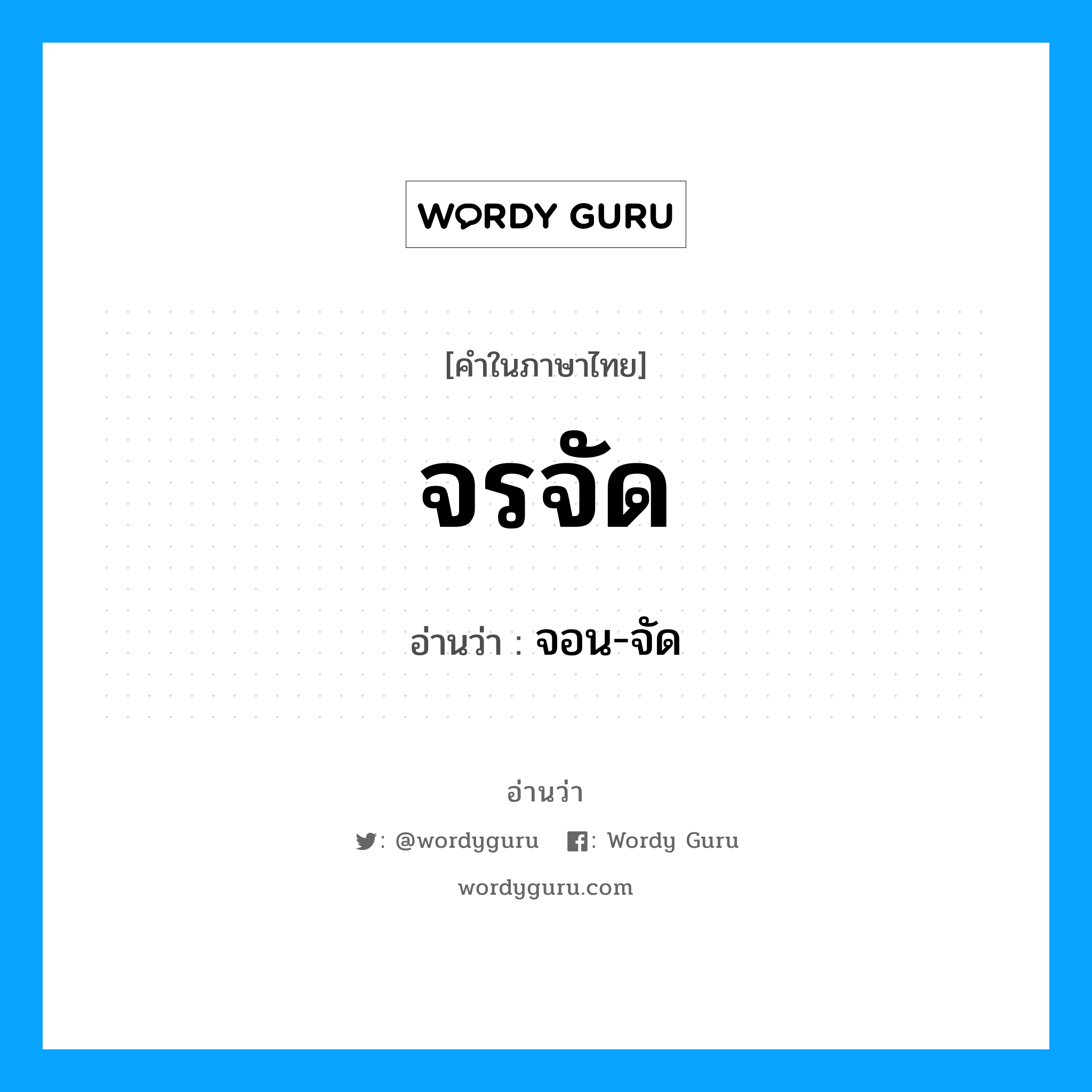 จรจัด อ่านว่า?, คำในภาษาไทย จรจัด อ่านว่า จอน-จัด