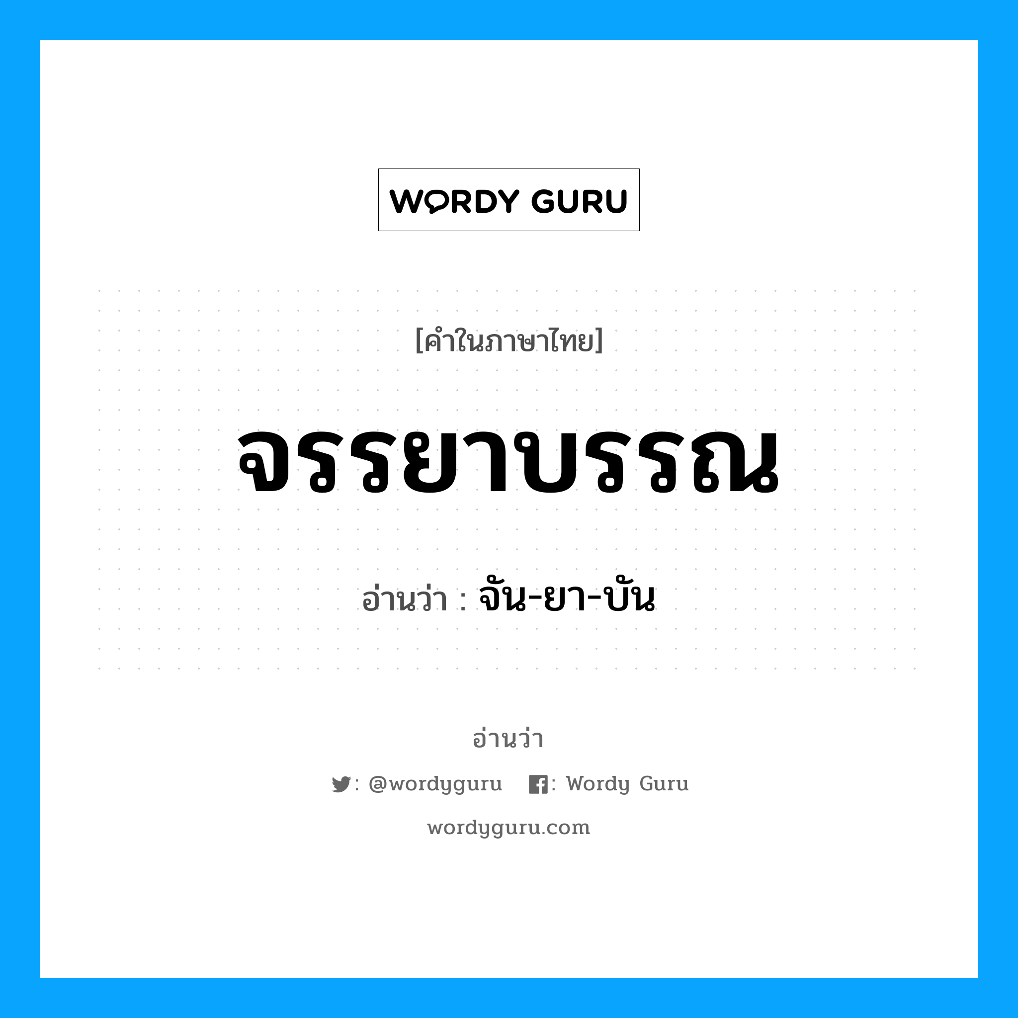 จรรยาบรรณ อ่านว่า?, คำในภาษาไทย จรรยาบรรณ อ่านว่า จัน-ยา-บัน