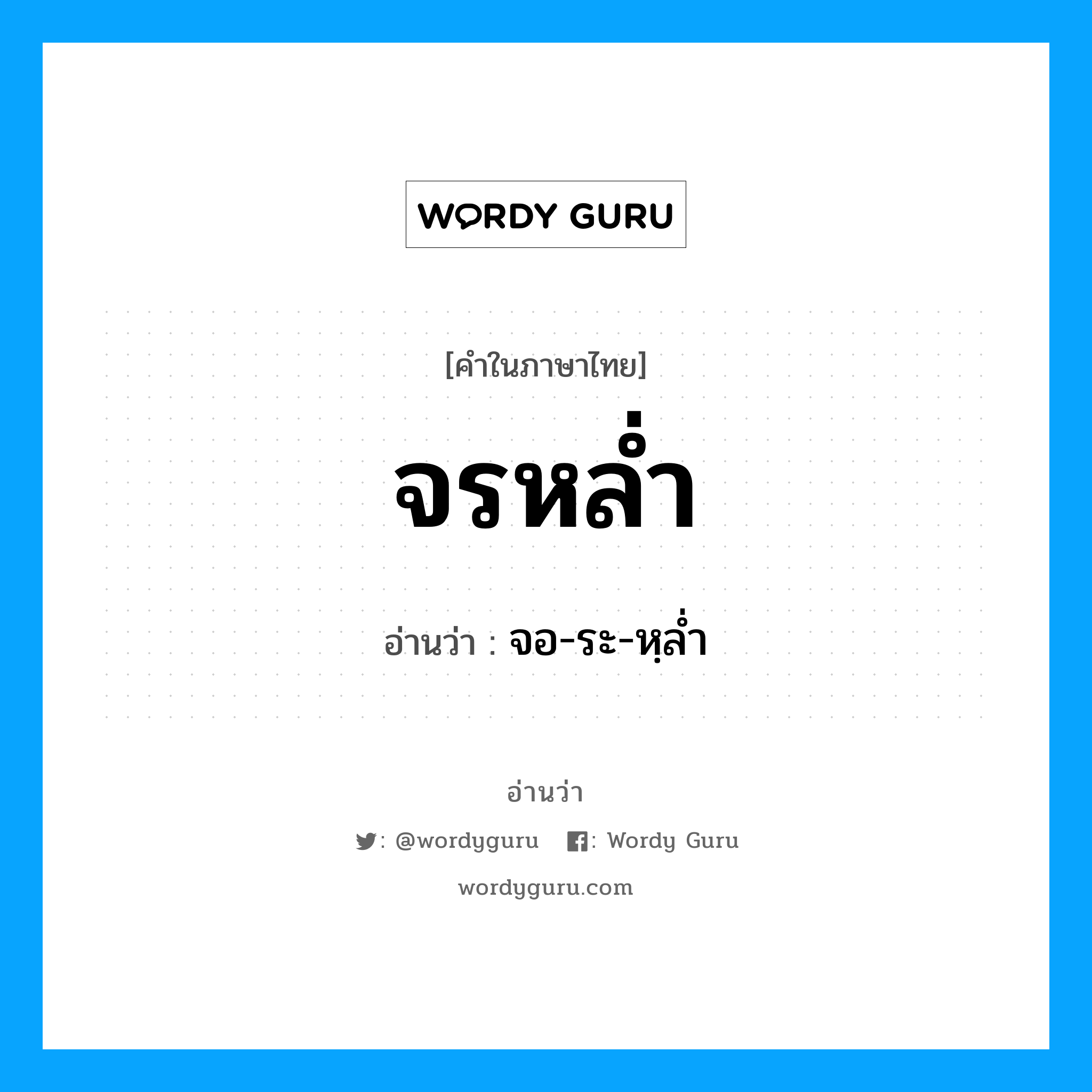 จรหล่ำ อ่านว่า?, คำในภาษาไทย จรหล่ำ อ่านว่า จอ-ระ-หฺล่ำ