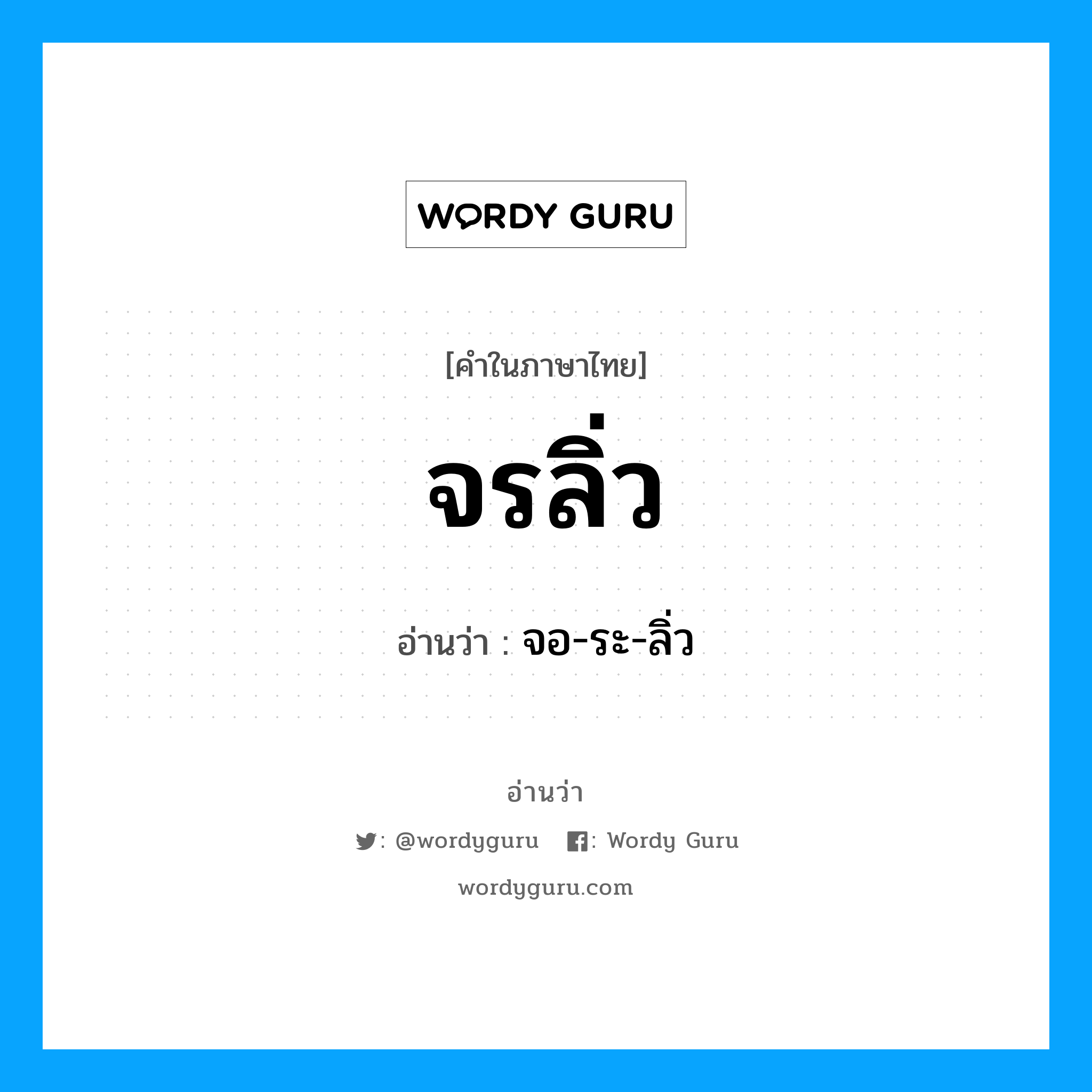 จรลิ่ว อ่านว่า?, คำในภาษาไทย จรลิ่ว อ่านว่า จอ-ระ-ลิ่ว