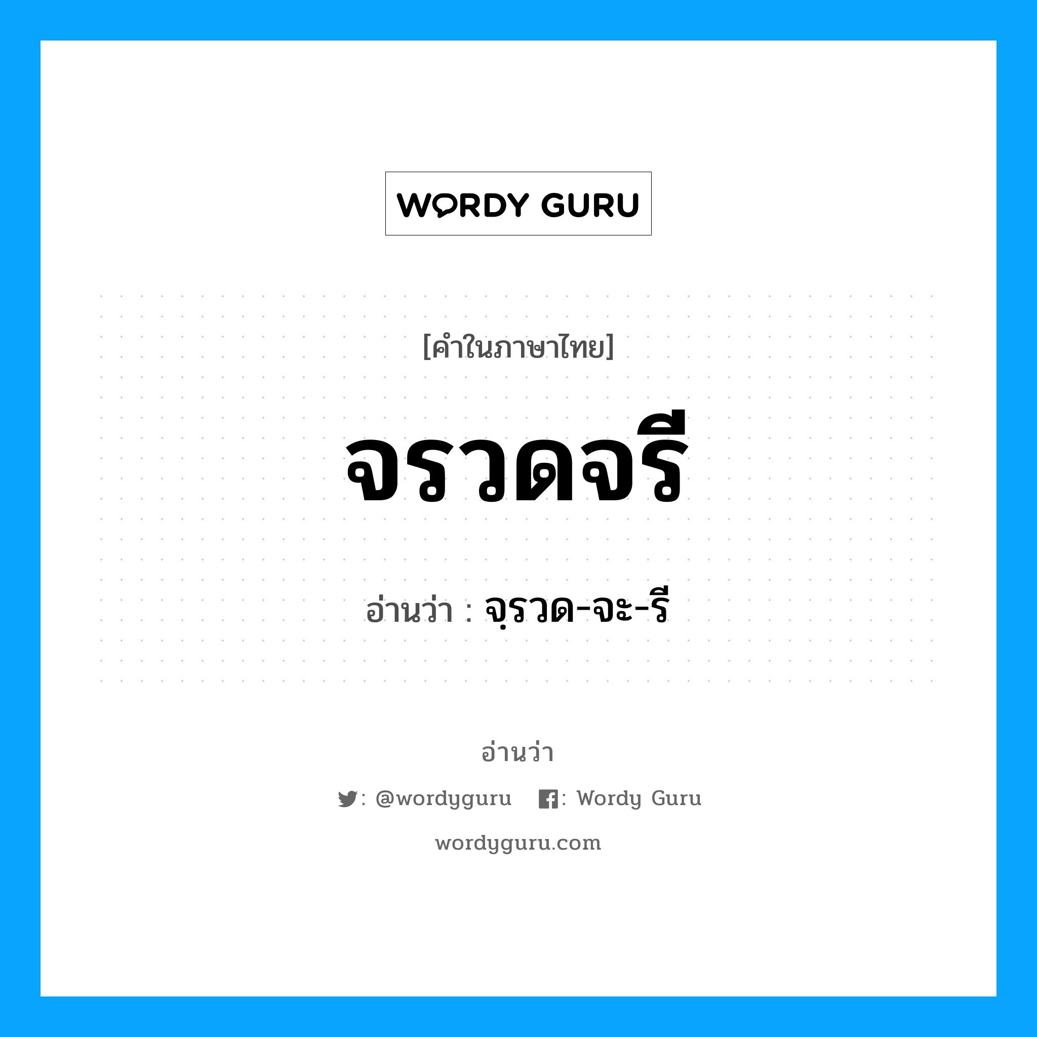 จรวดจรี อ่านว่า?, คำในภาษาไทย จรวดจรี อ่านว่า จฺรวด-จะ-รี