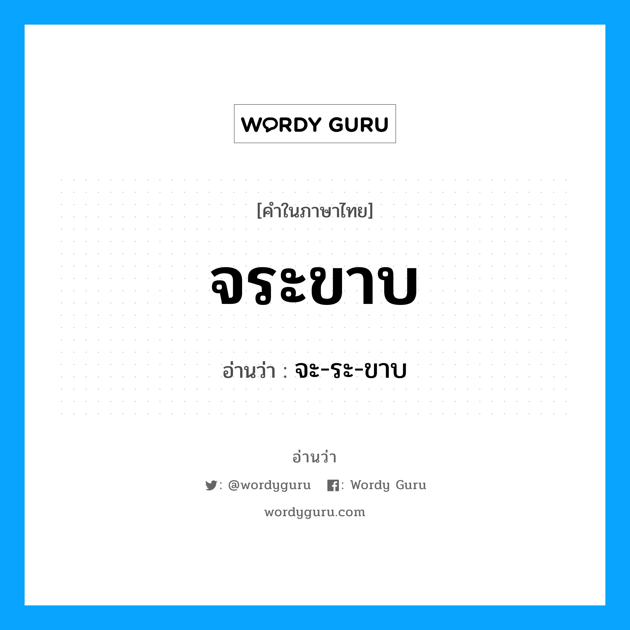 จระขาบ อ่านว่า?, คำในภาษาไทย จระขาบ อ่านว่า จะ-ระ-ขาบ