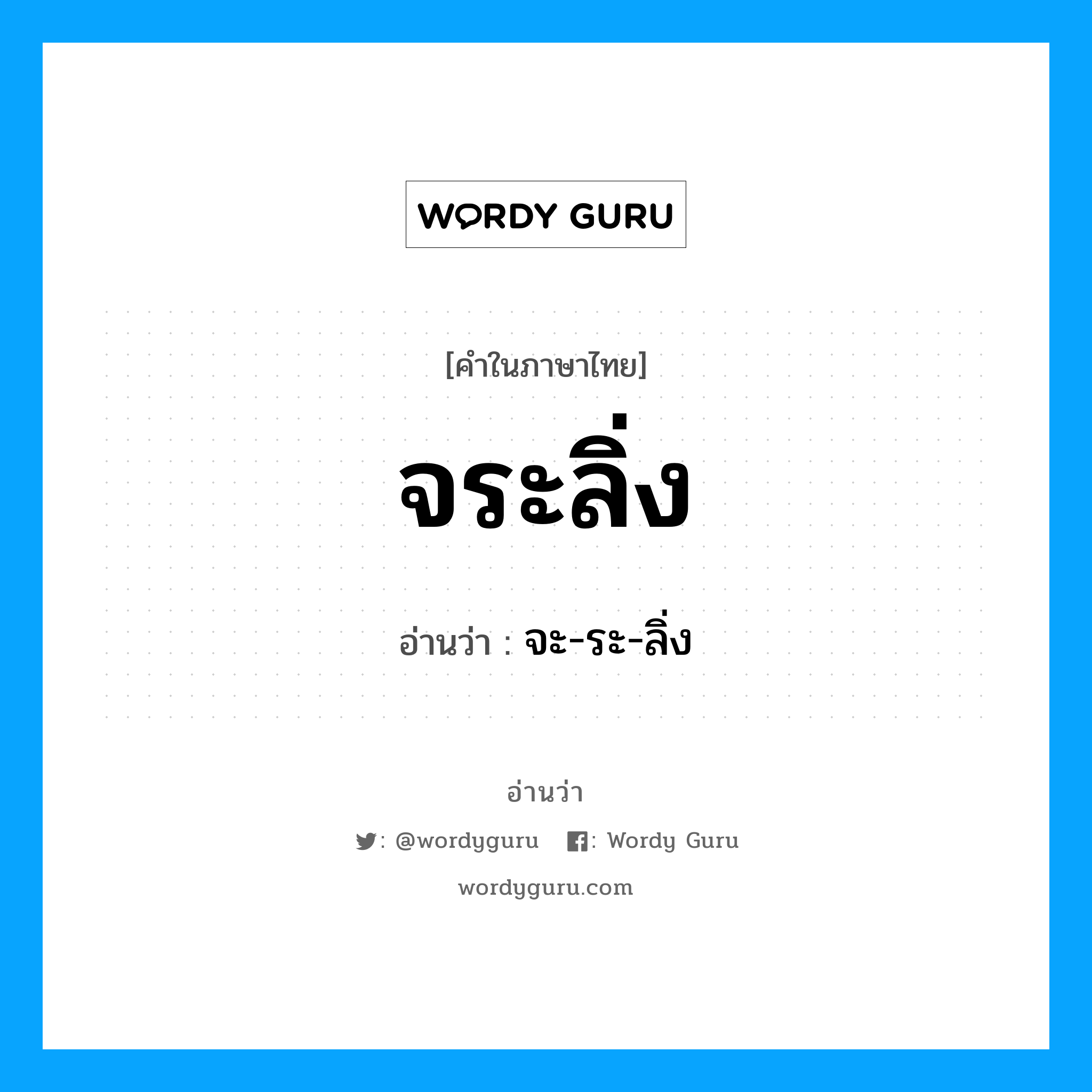 จระลิ่ง อ่านว่า?, คำในภาษาไทย จระลิ่ง อ่านว่า จะ-ระ-ลิ่ง