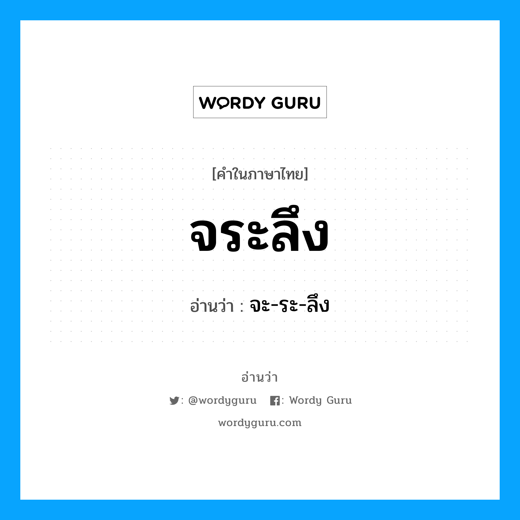 จระลึง อ่านว่า?, คำในภาษาไทย จระลึง อ่านว่า จะ-ระ-ลึง