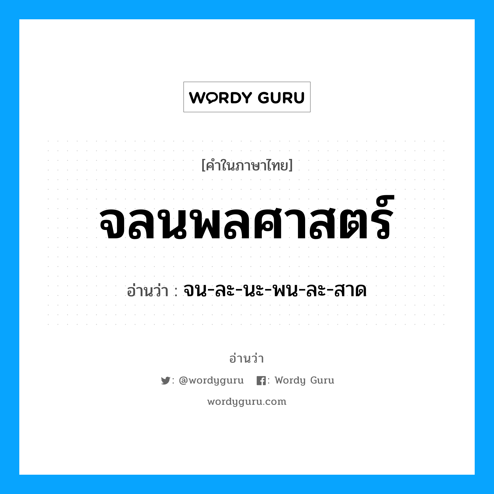 จลนพลศาสตร์ อ่านว่า?, คำในภาษาไทย จลนพลศาสตร์ อ่านว่า จน-ละ-นะ-พน-ละ-สาด