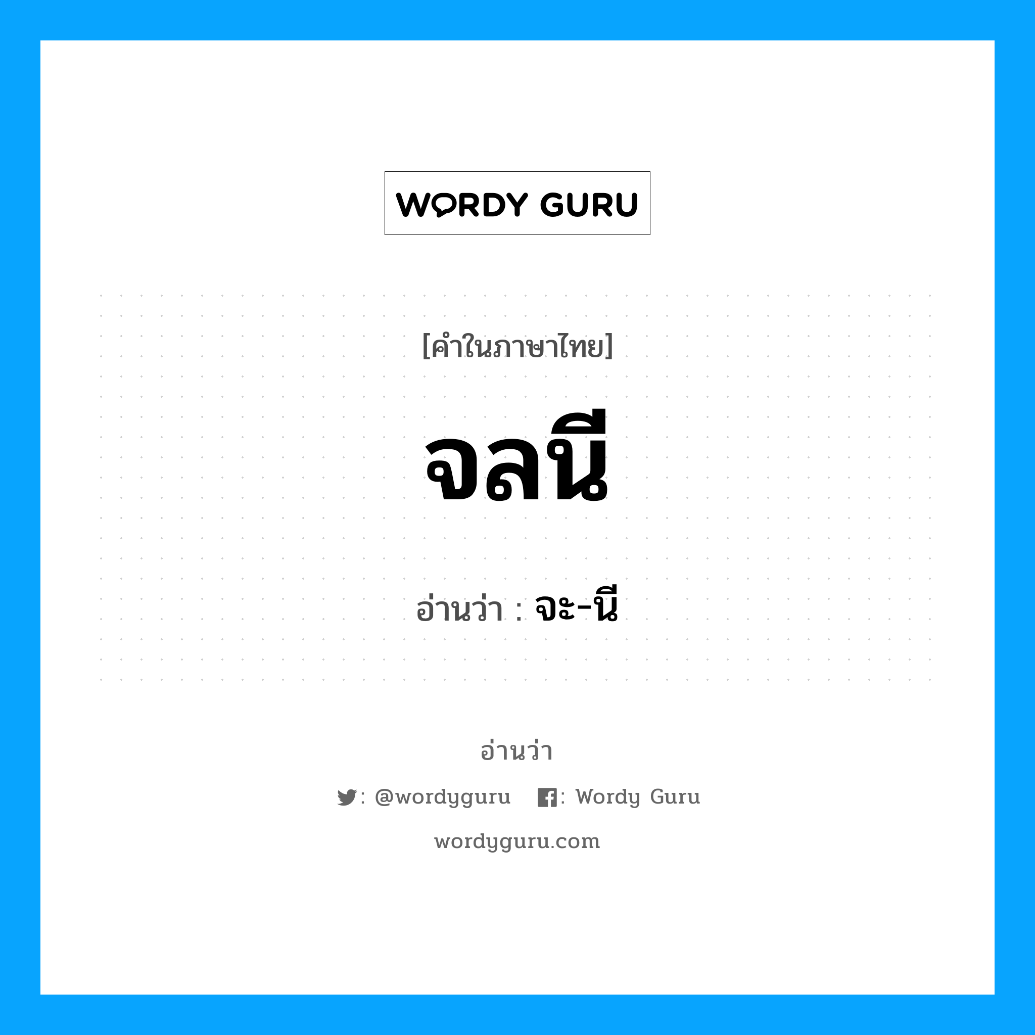 จลนี อ่านว่า?, คำในภาษาไทย จลนี อ่านว่า จะ-นี