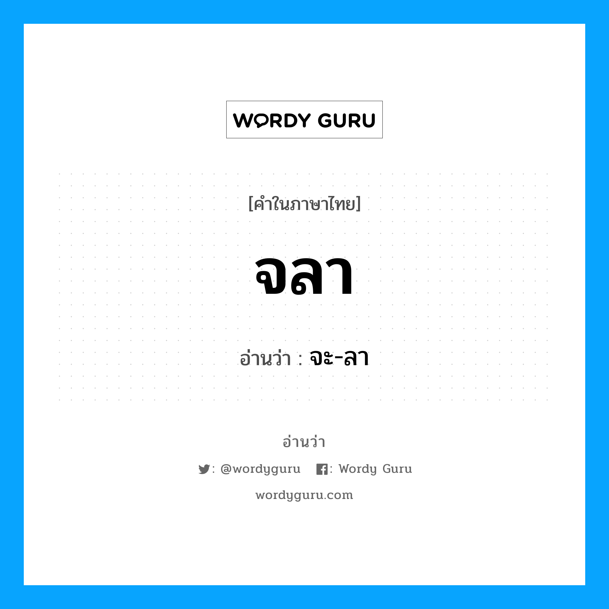 จลา อ่านว่า?, คำในภาษาไทย จลา อ่านว่า จะ-ลา