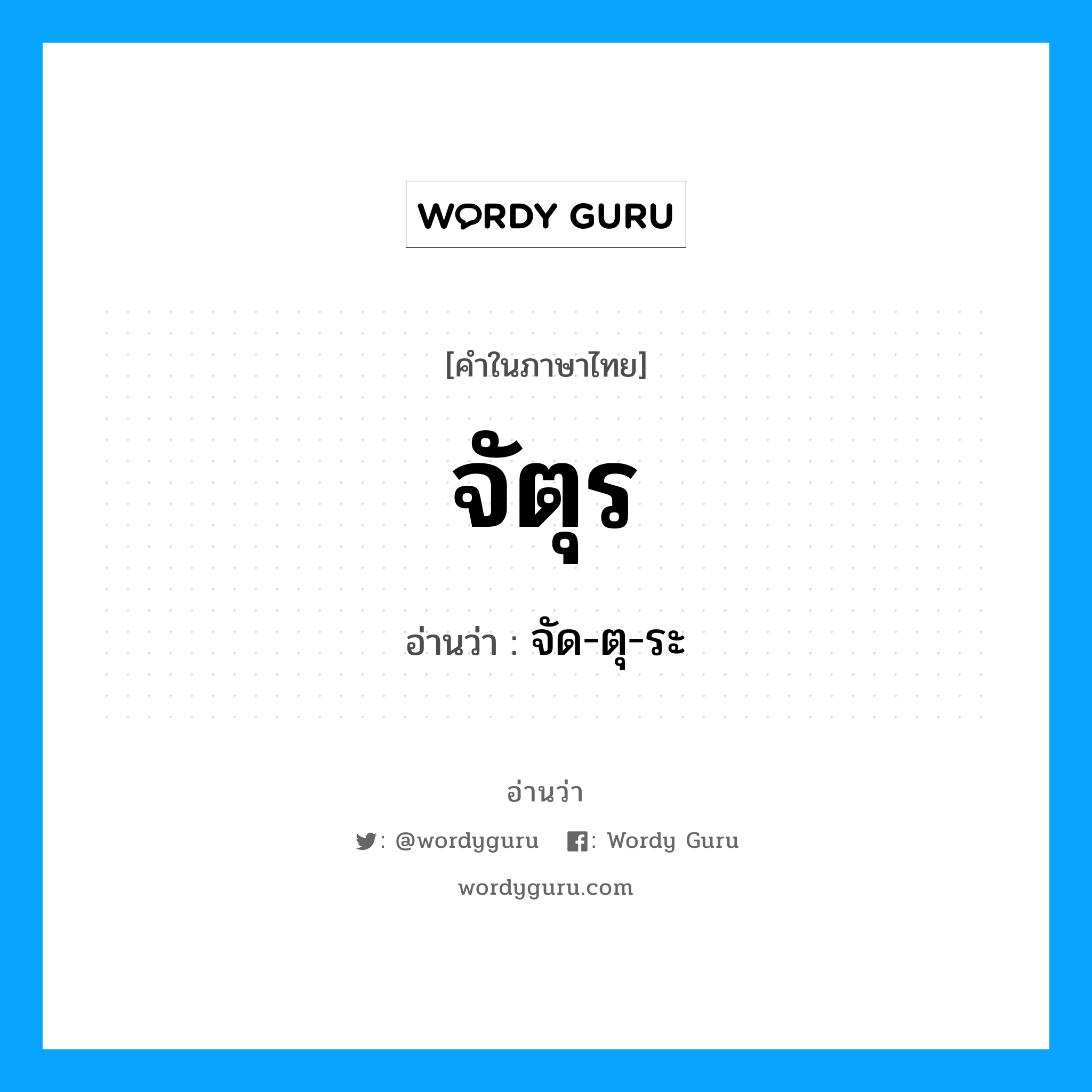 จัตุร อ่านว่า?, คำในภาษาไทย จัตุร อ่านว่า จัด-ตุ-ระ