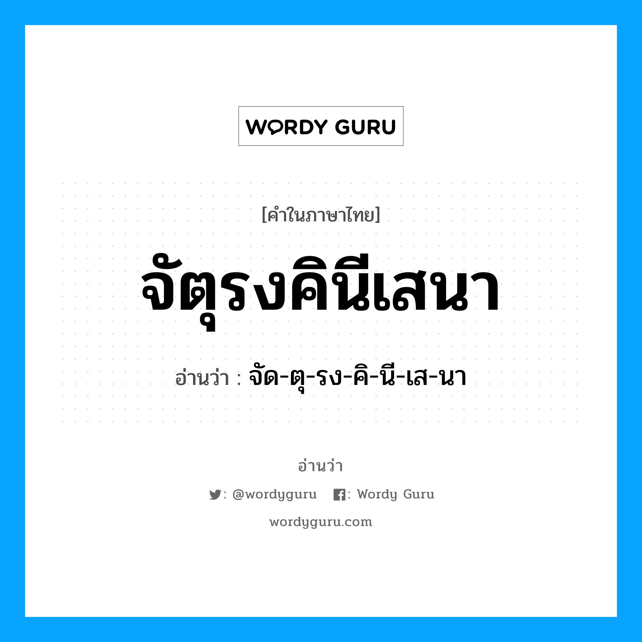 จัตุรงคินีเสนา อ่านว่า?, คำในภาษาไทย จัตุรงคินีเสนา อ่านว่า จัด-ตุ-รง-คิ-นี-เส-นา