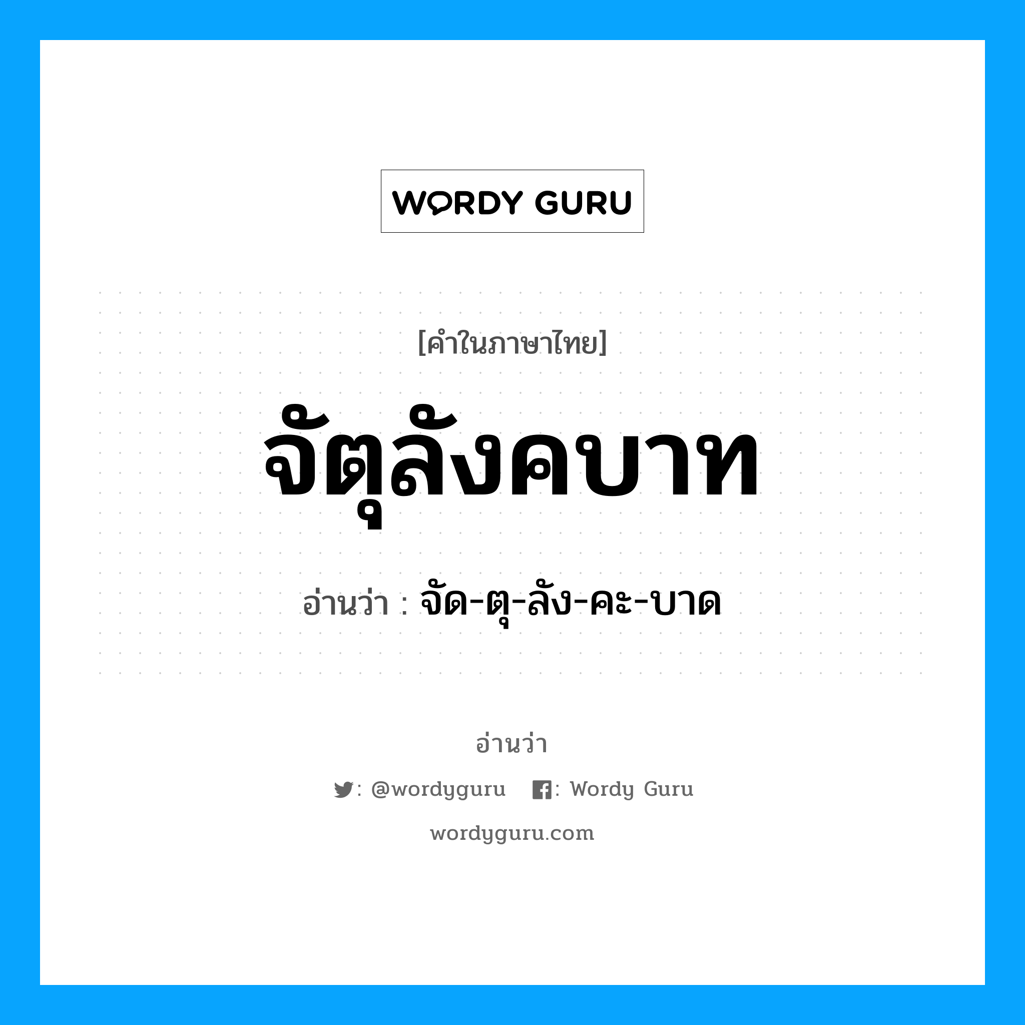 จัตุลังคบาท อ่านว่า?, คำในภาษาไทย จัตุลังคบาท อ่านว่า จัด-ตุ-ลัง-คะ-บาด