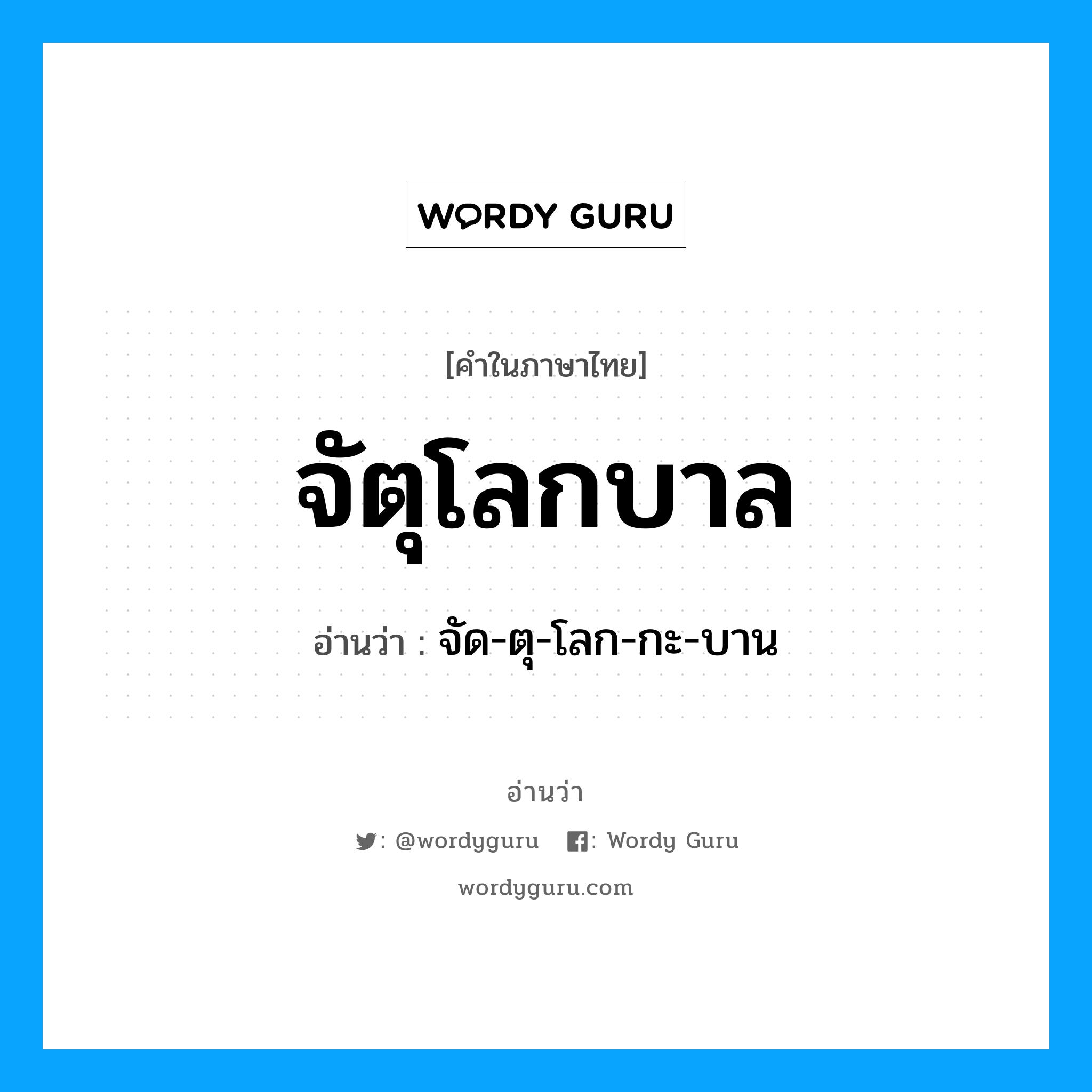 จัตุโลกบาล อ่านว่า?, คำในภาษาไทย จัตุโลกบาล อ่านว่า จัด-ตุ-โลก-กะ-บาน