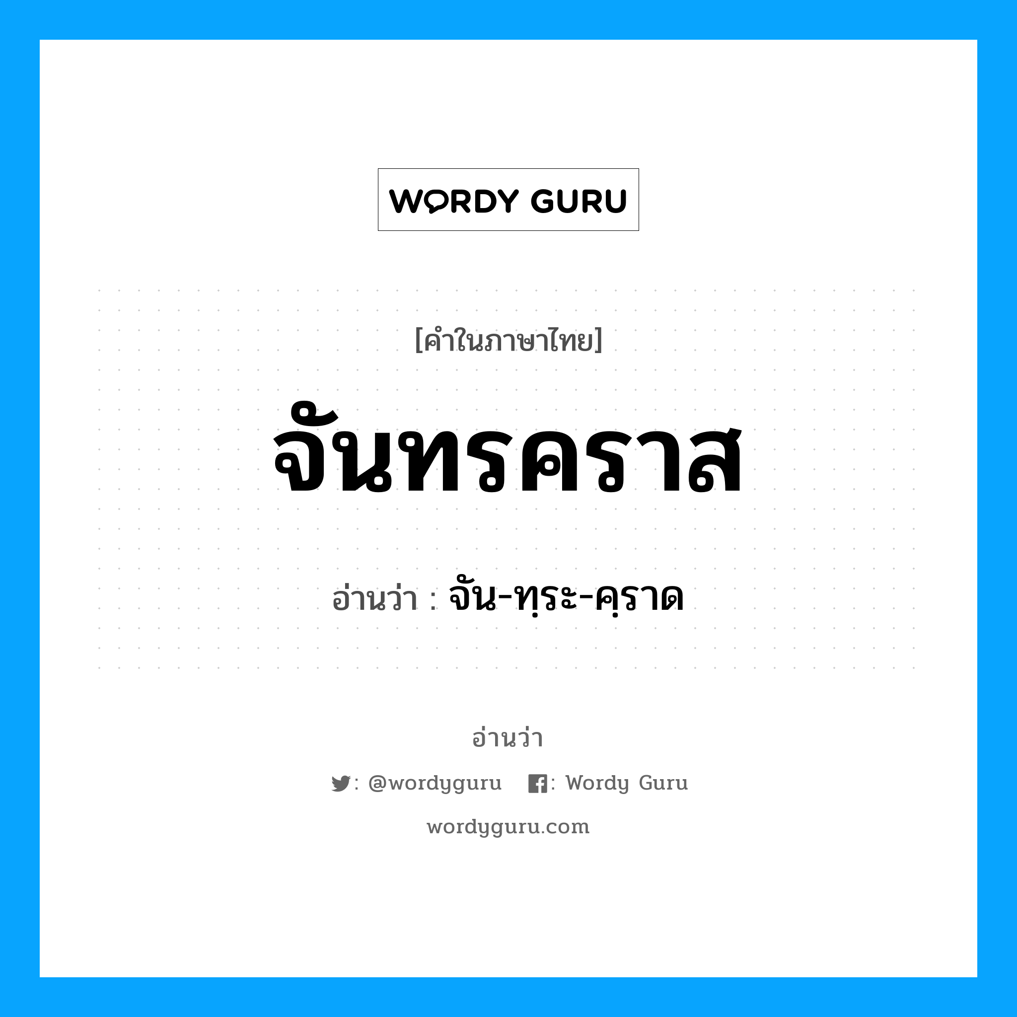 จันทรคราส อ่านว่า?, คำในภาษาไทย จันทรคราส อ่านว่า จัน-ทฺระ-คฺราด