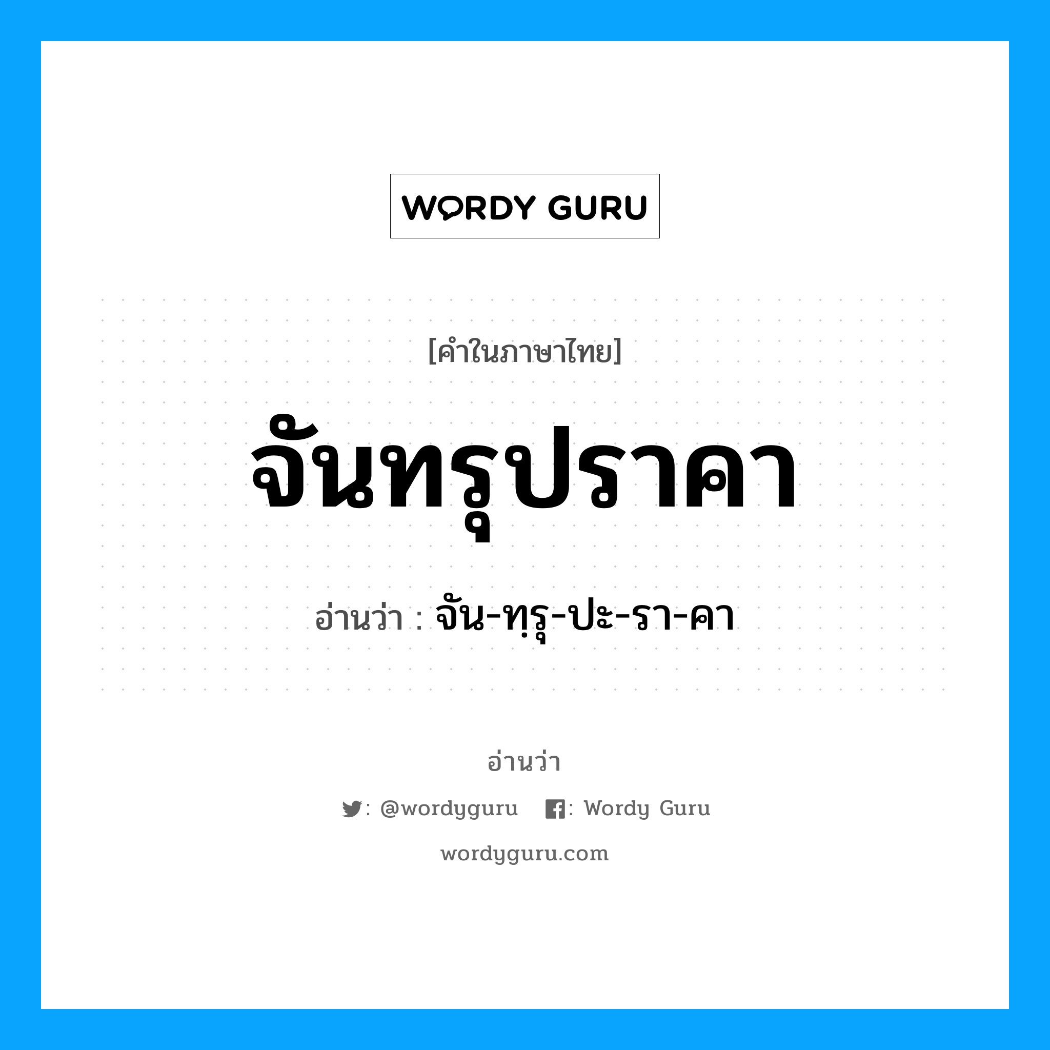 จันทรุปราคา อ่านว่า?, คำในภาษาไทย จันทรุปราคา อ่านว่า จัน-ทฺรุ-ปะ-รา-คา