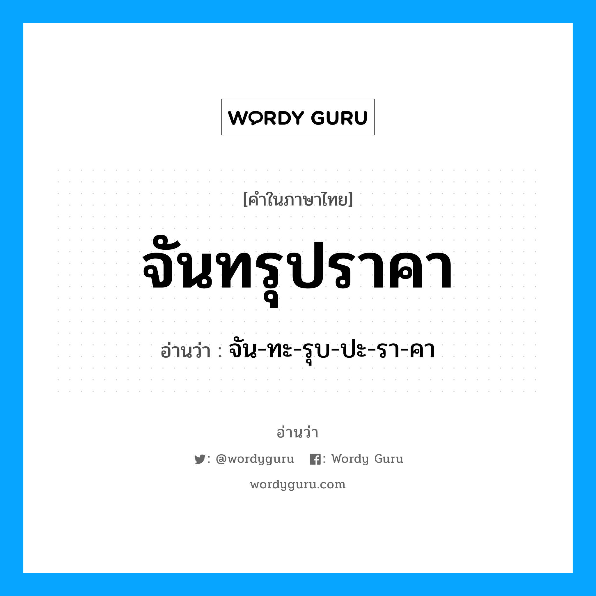 จันทรุปราคา อ่านว่า?, คำในภาษาไทย จันทรุปราคา อ่านว่า จัน-ทะ-รุบ-ปะ-รา-คา