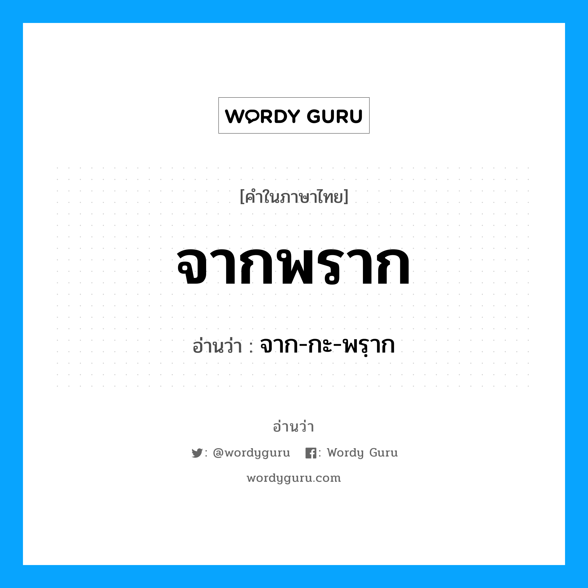 จากพราก อ่านว่า?, คำในภาษาไทย จากพราก อ่านว่า จาก-กะ-พรฺาก