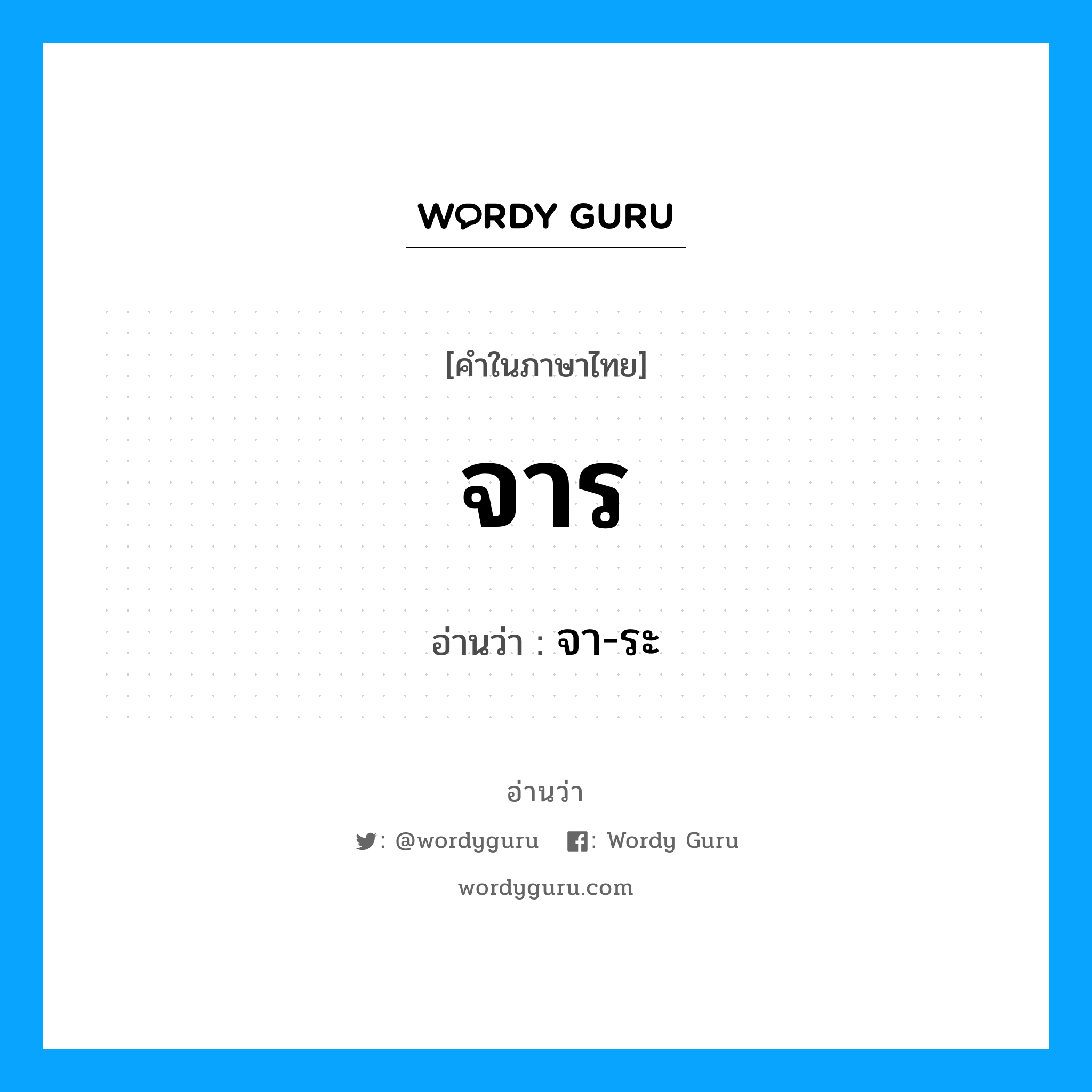 จาร อ่านว่า?, คำในภาษาไทย จาร อ่านว่า จา-ระ