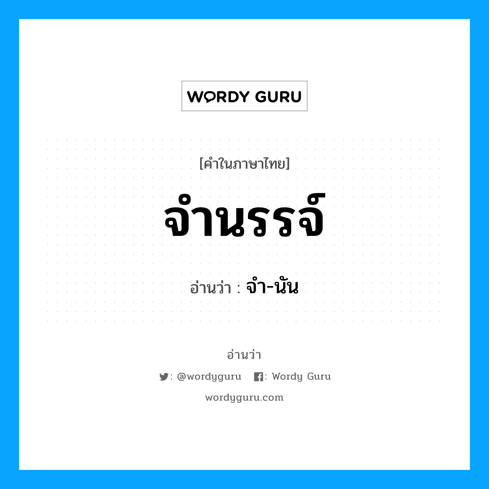 จำนรรจ์ อ่านว่า?, คำในภาษาไทย จำนรรจ์ อ่านว่า จำ-นัน