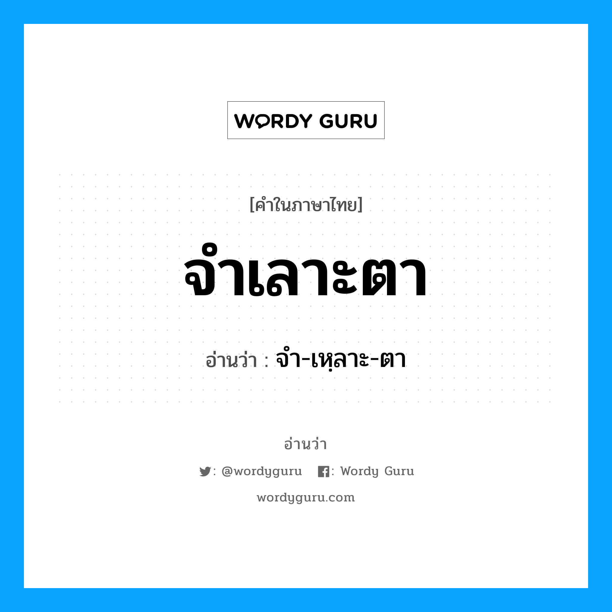 จำเลาะตา อ่านว่า?, คำในภาษาไทย จำเลาะตา อ่านว่า จำ-เหฺลาะ-ตา