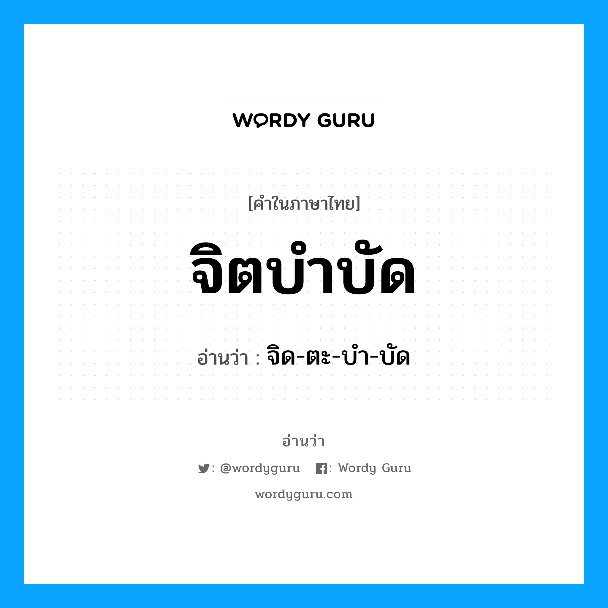 จิตบำบัด อ่านว่า?, คำในภาษาไทย จิตบำบัด อ่านว่า จิด-ตะ-บำ-บัด