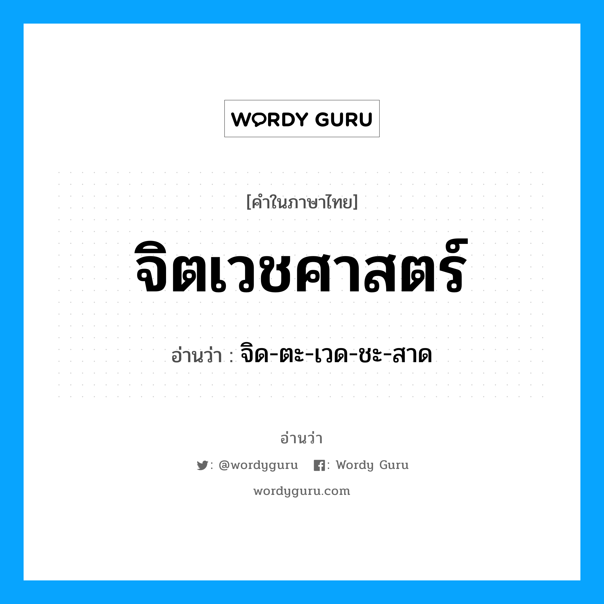 จิตเวชศาสตร์ อ่านว่า?, คำในภาษาไทย จิตเวชศาสตร์ อ่านว่า จิด-ตะ-เวด-ชะ-สาด