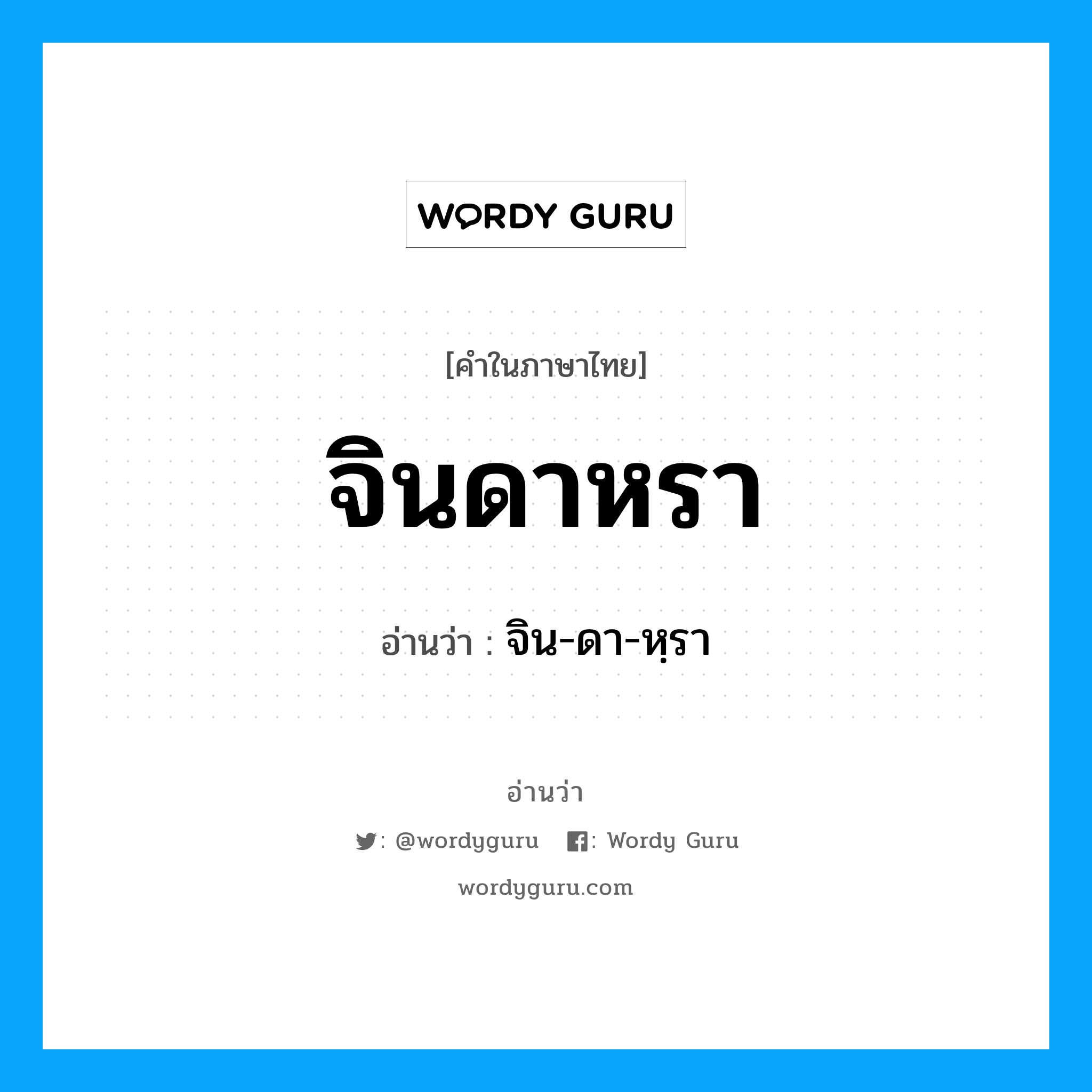 จินดาหรา อ่านว่า?, คำในภาษาไทย จินดาหรา อ่านว่า จิน-ดา-หฺรา