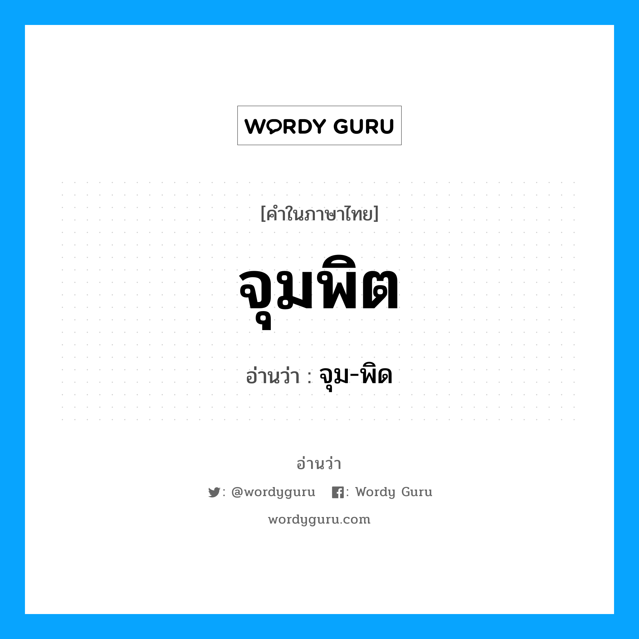 จุมพิต อ่านว่า?, คำในภาษาไทย จุมพิต อ่านว่า จุม-พิด