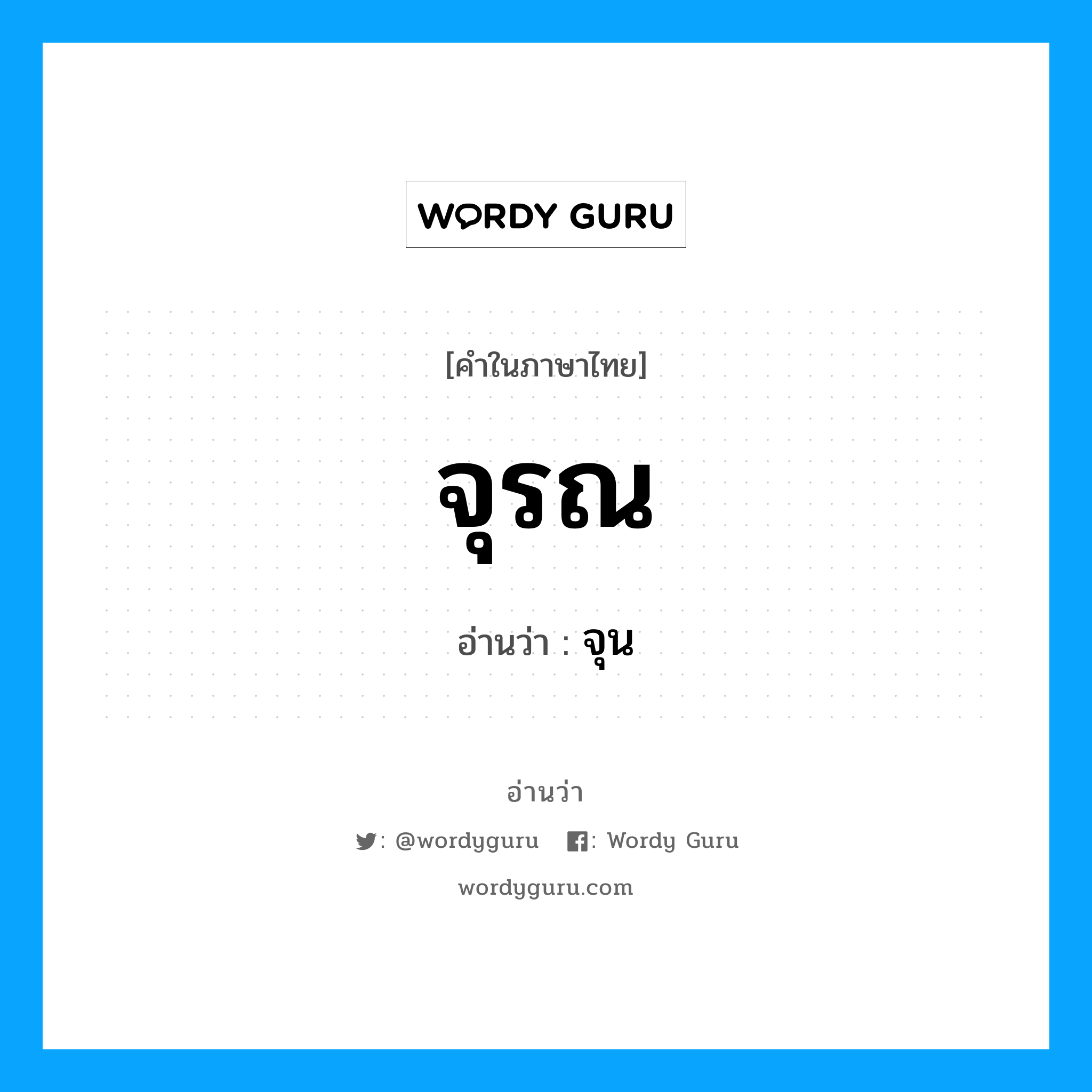 จุรณ อ่านว่า?, คำในภาษาไทย จุรณ อ่านว่า จุน