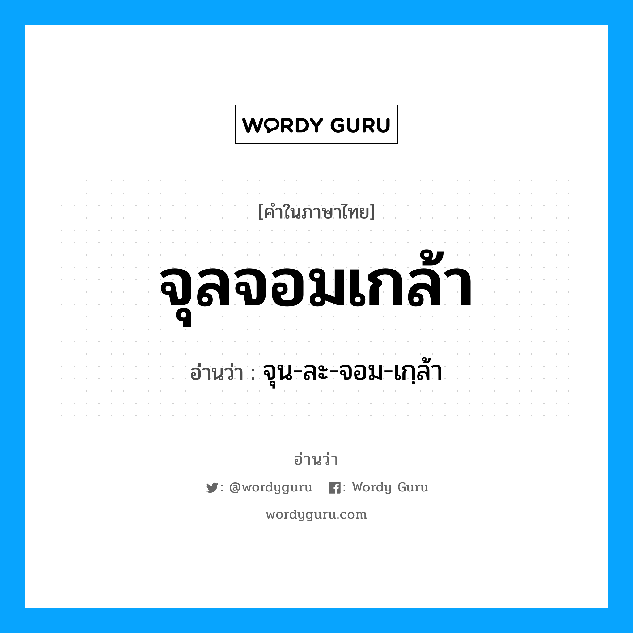 จุลจอมเกล้า อ่านว่า?, คำในภาษาไทย จุลจอมเกล้า อ่านว่า จุน-ละ-จอม-เกฺล้า