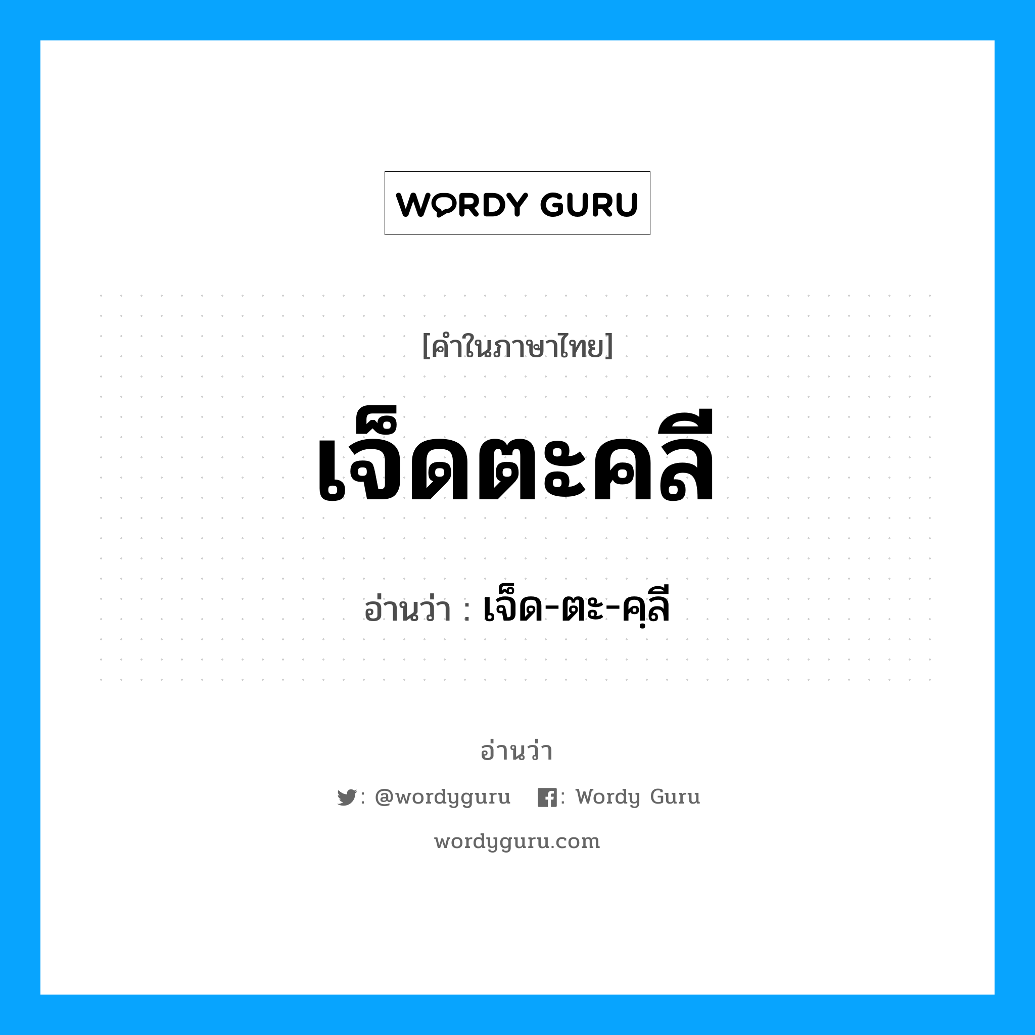 เจ็ดตะคลี อ่านว่า?, คำในภาษาไทย เจ็ดตะคลี อ่านว่า เจ็ด-ตะ-คฺลี