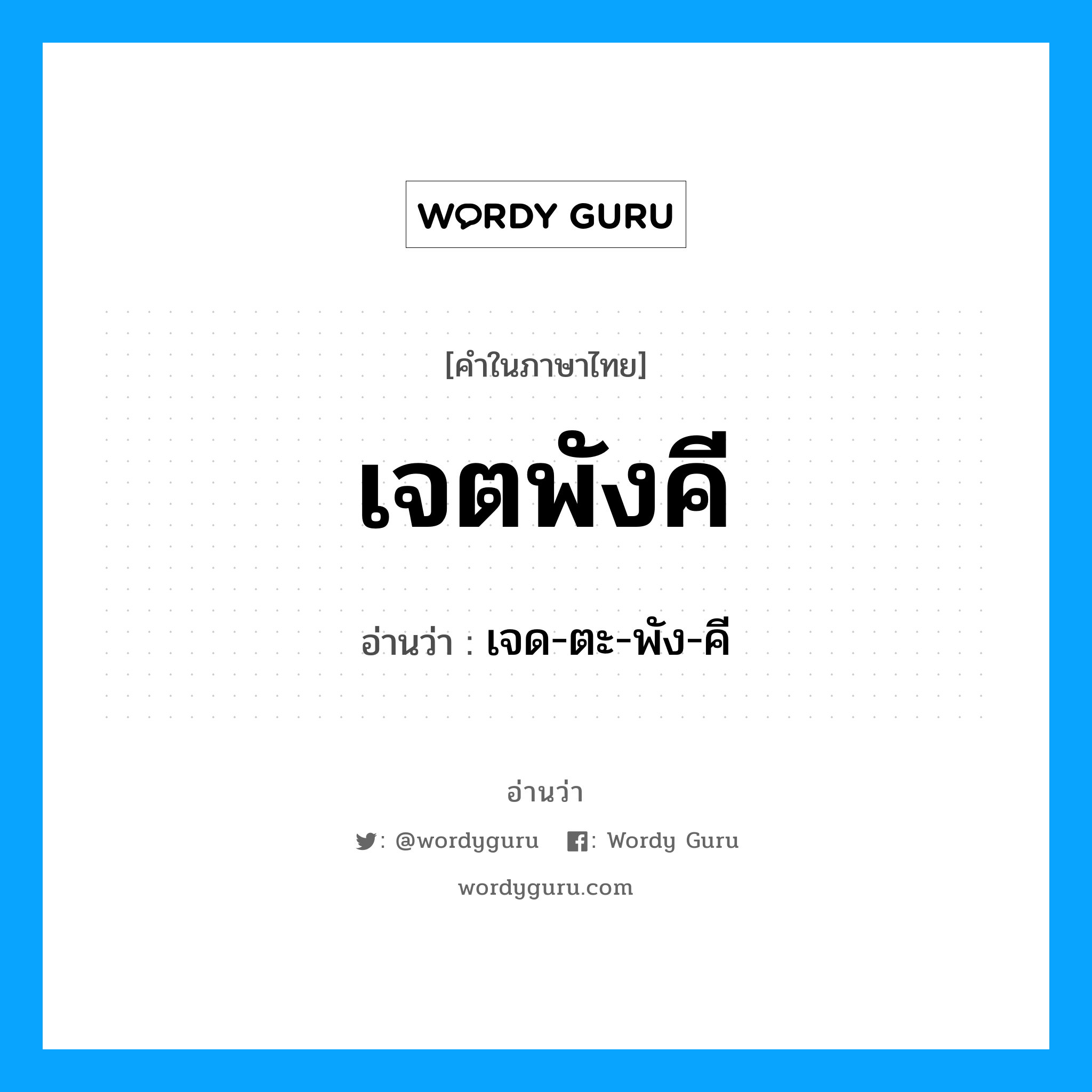 เจตพังคี อ่านว่า?, คำในภาษาไทย เจตพังคี อ่านว่า เจด-ตะ-พัง-คี