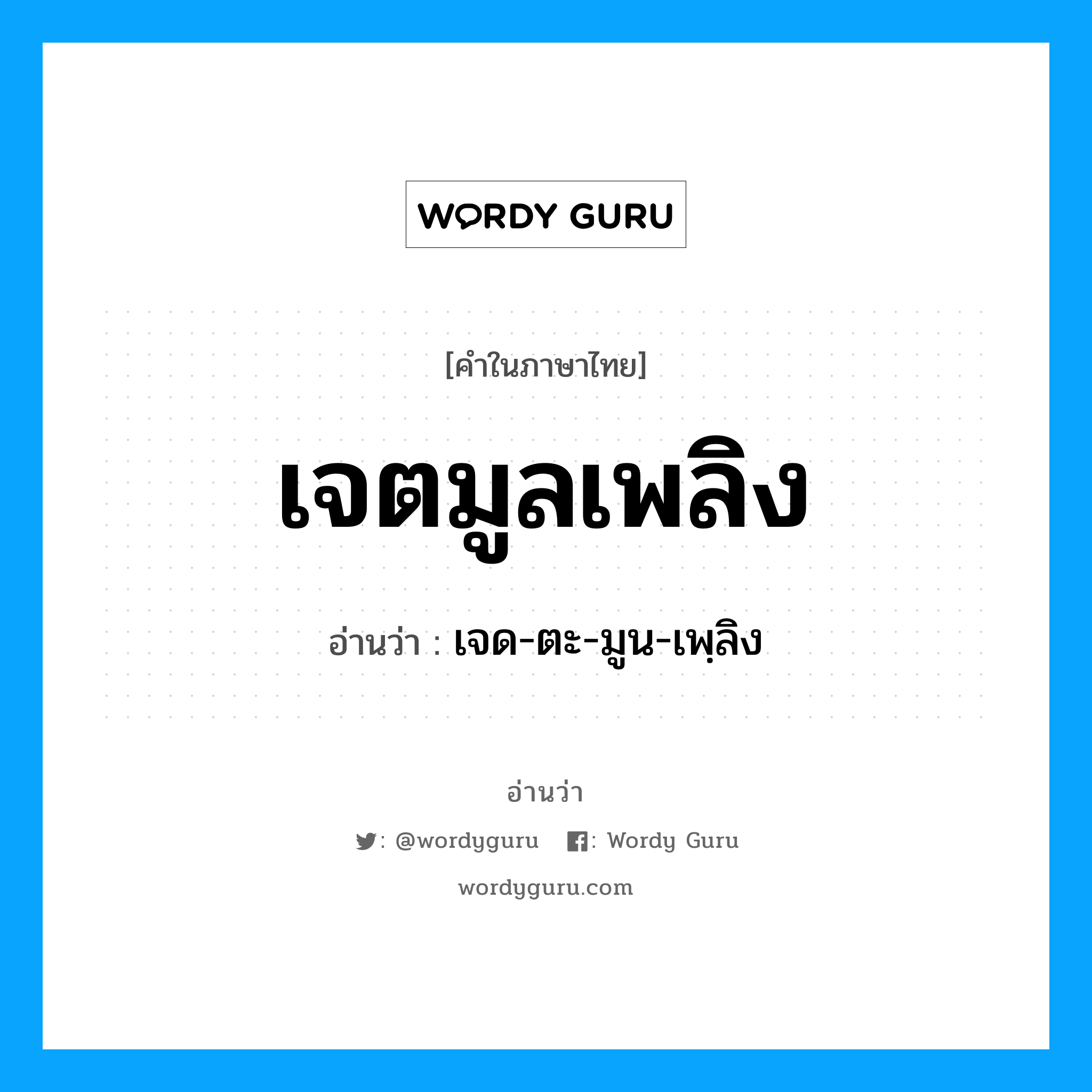 เจตมูลเพลิง อ่านว่า?, คำในภาษาไทย เจตมูลเพลิง อ่านว่า เจด-ตะ-มูน-เพฺลิง