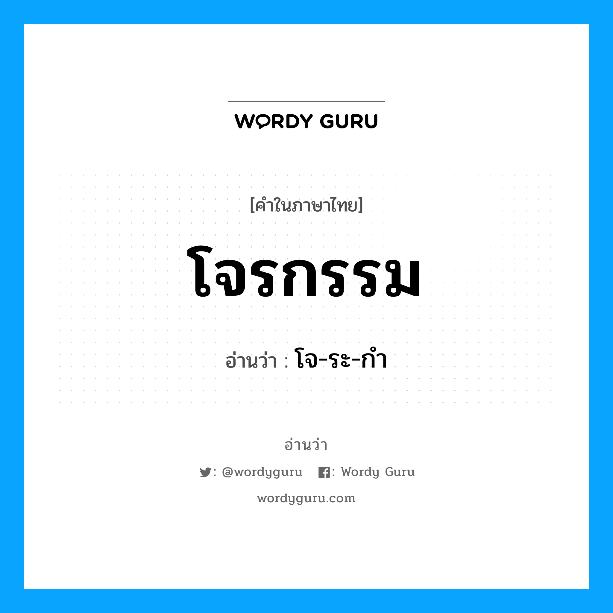 โจรกรรม อ่านว่า?, คำในภาษาไทย โจรกรรม อ่านว่า โจ-ระ-กำ