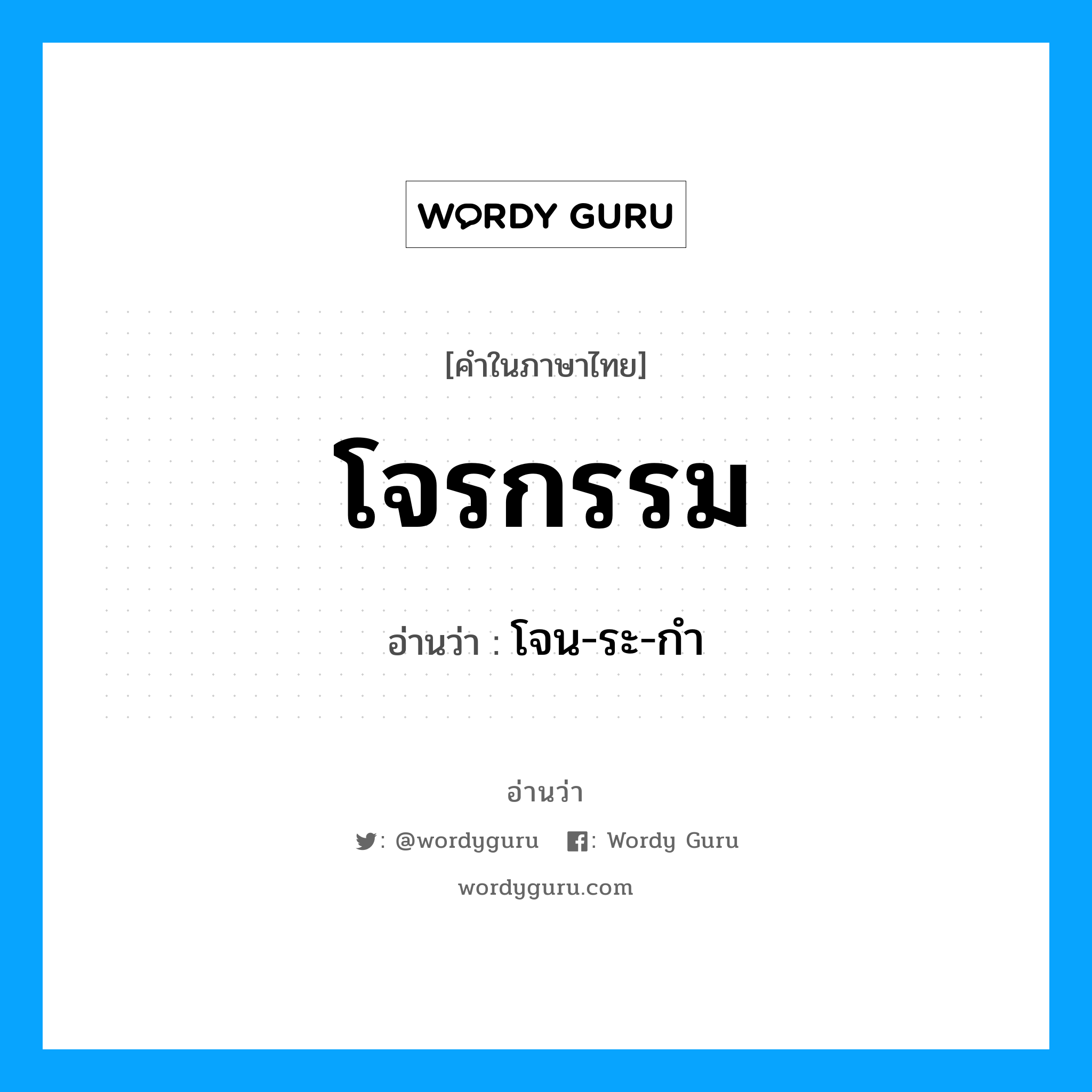 โจรกรรม อ่านว่า?, คำในภาษาไทย โจรกรรม อ่านว่า โจน-ระ-กำ