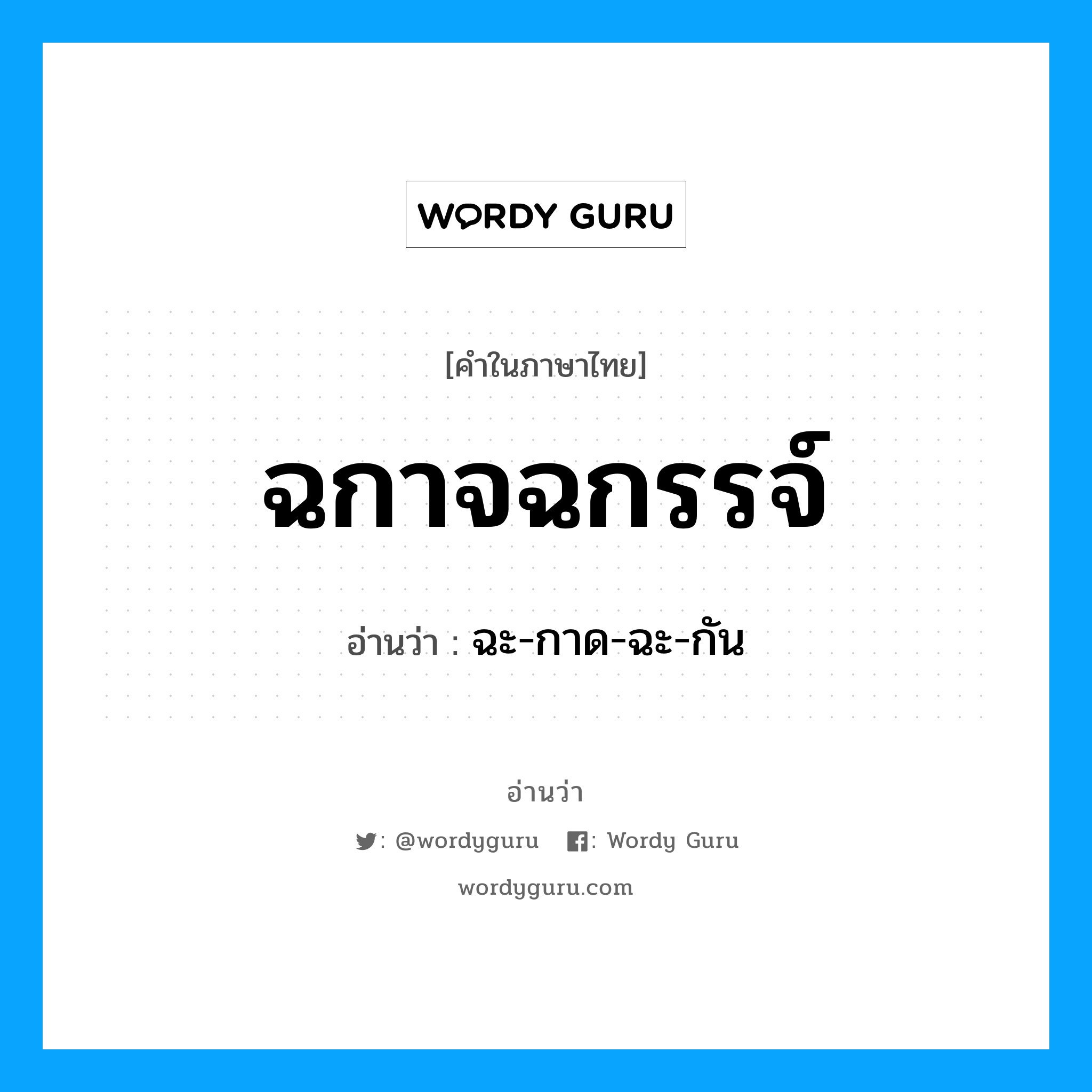 ฉกาจฉกรรจ์ อ่านว่า?, คำในภาษาไทย ฉกาจฉกรรจ์ อ่านว่า ฉะ-กาด-ฉะ-กัน