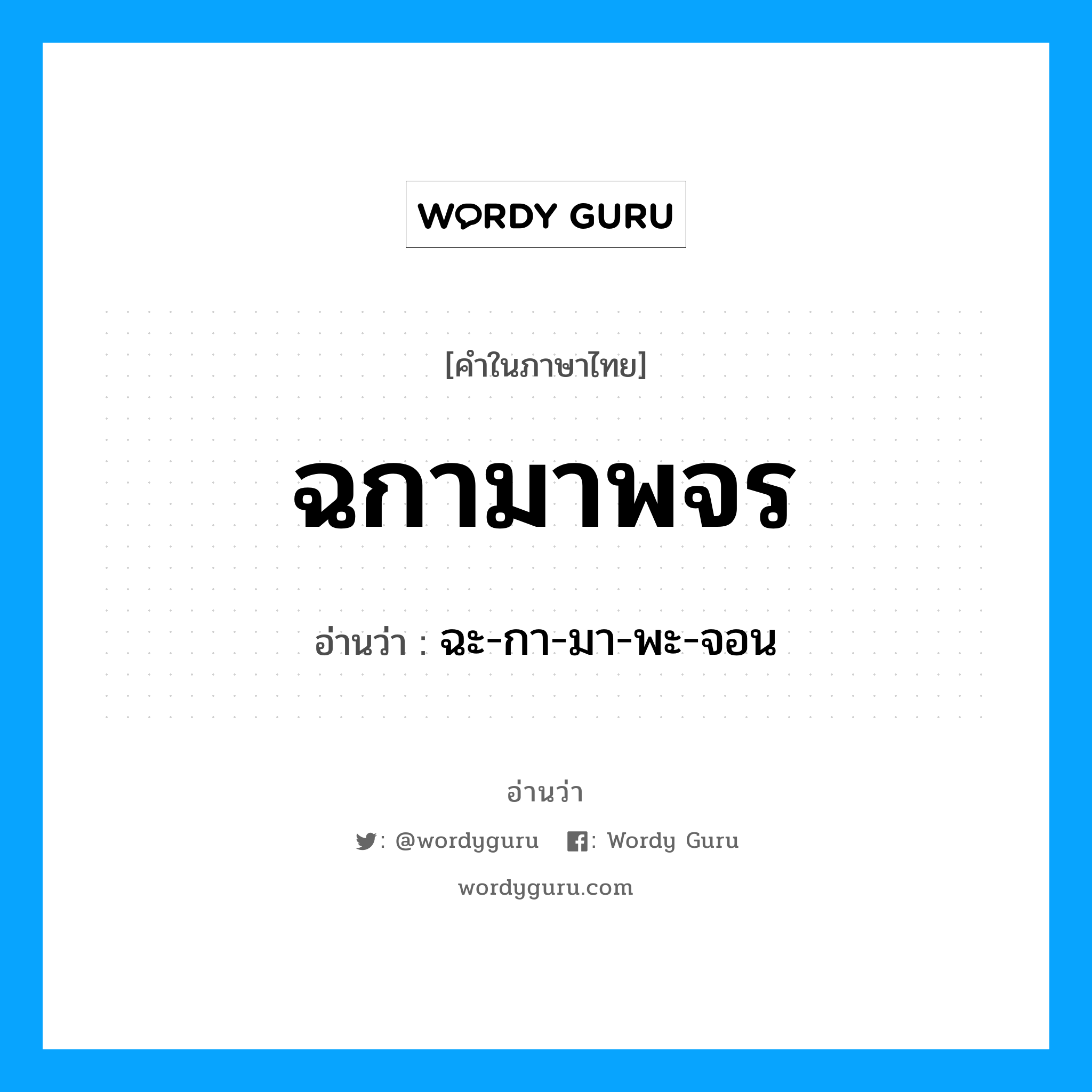 ฉกามาพจร อ่านว่า?, คำในภาษาไทย ฉกามาพจร อ่านว่า ฉะ-กา-มา-พะ-จอน