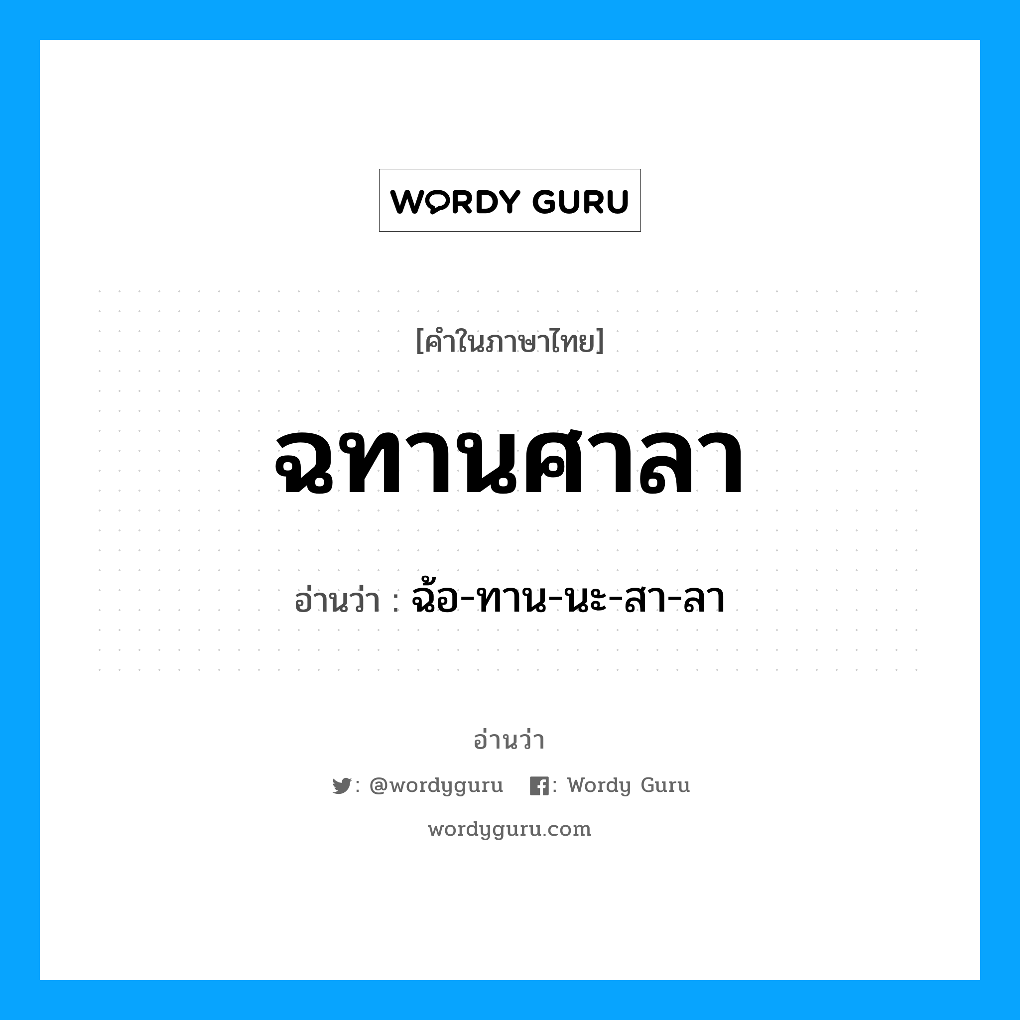 ฉทานศาลา อ่านว่า?, คำในภาษาไทย ฉทานศาลา อ่านว่า ฉ้อ-ทาน-นะ-สา-ลา