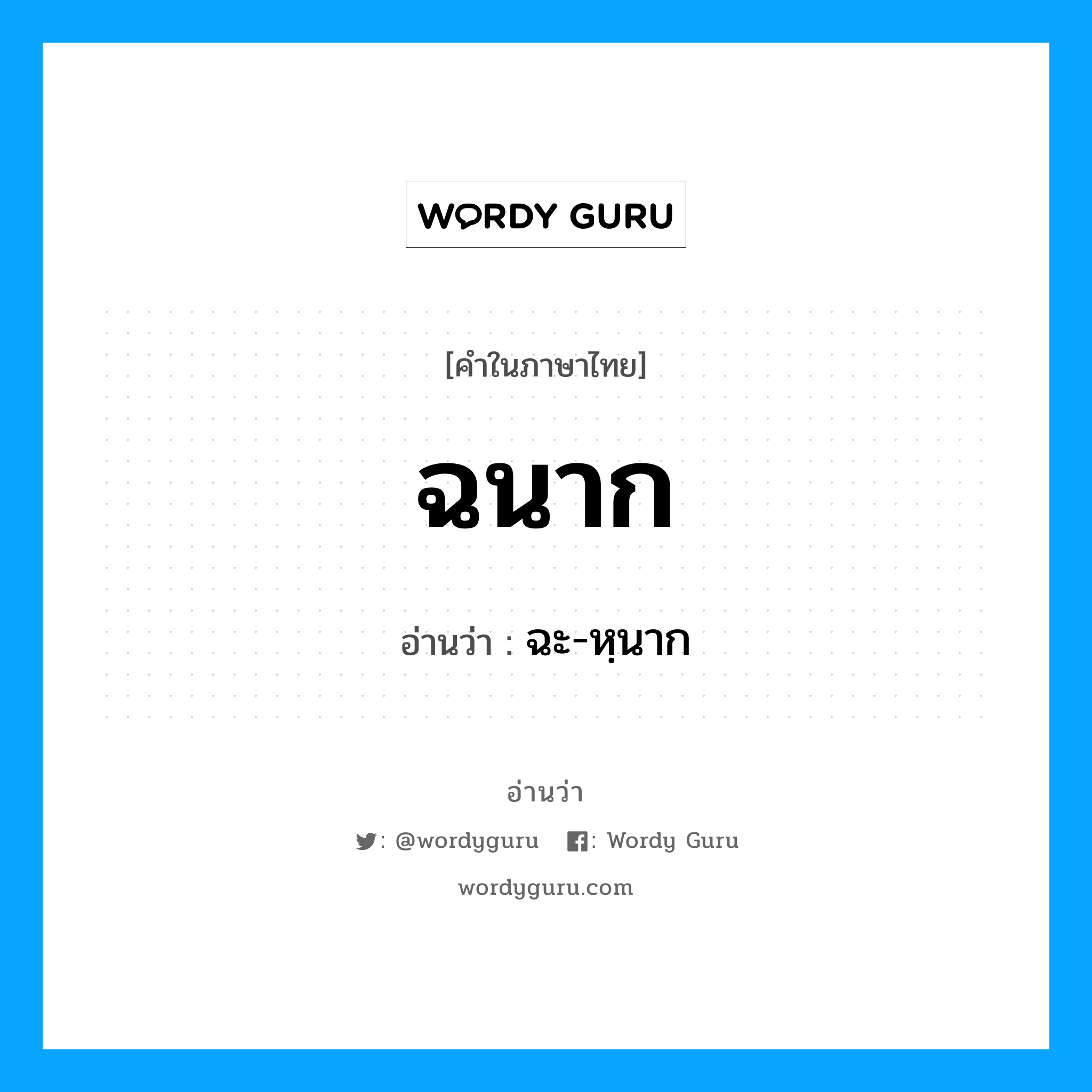 ฉนาก อ่านว่า?, คำในภาษาไทย ฉนาก อ่านว่า ฉะ-หฺนาก