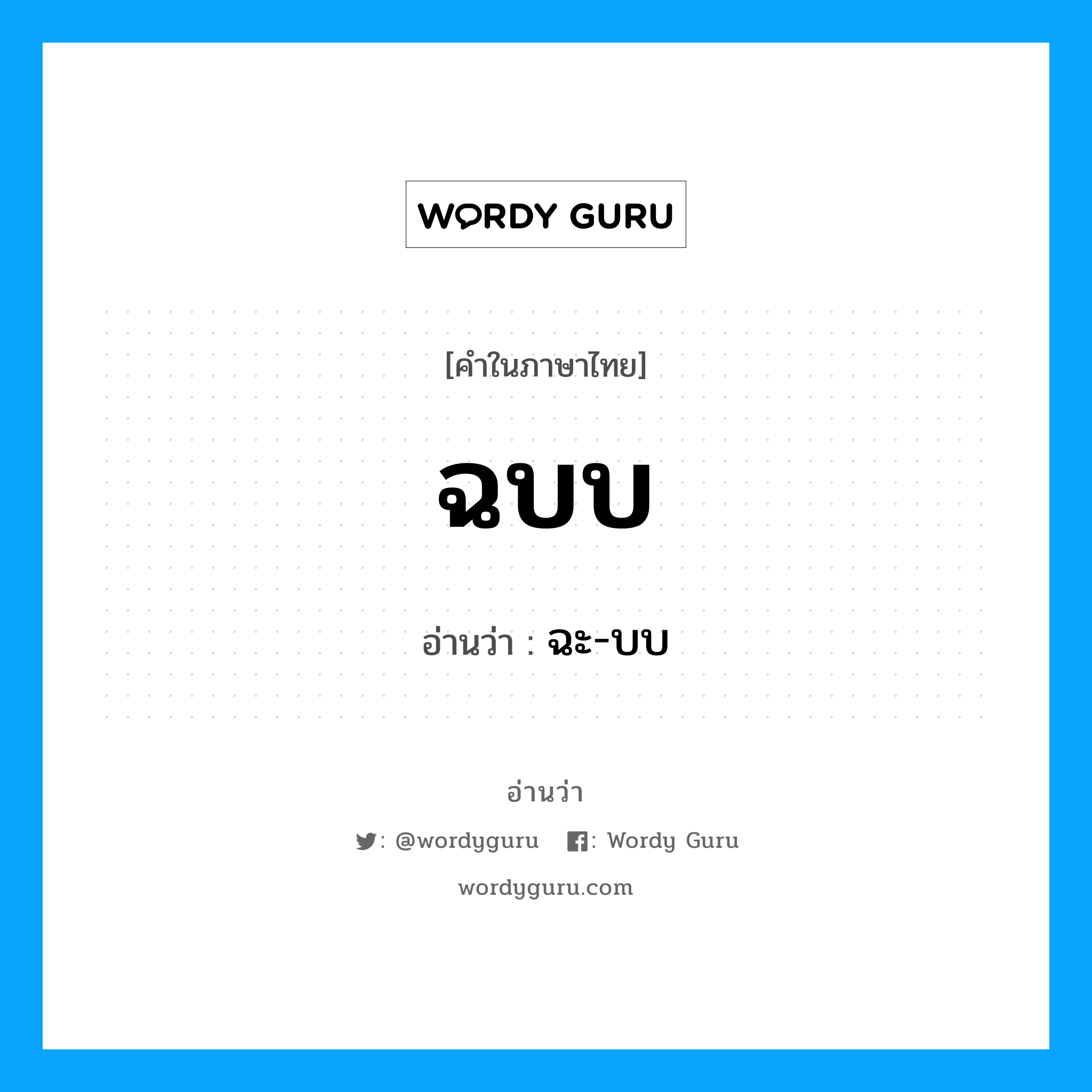 ฉบบ อ่านว่า?, คำในภาษาไทย ฉบบ อ่านว่า ฉะ-บบ