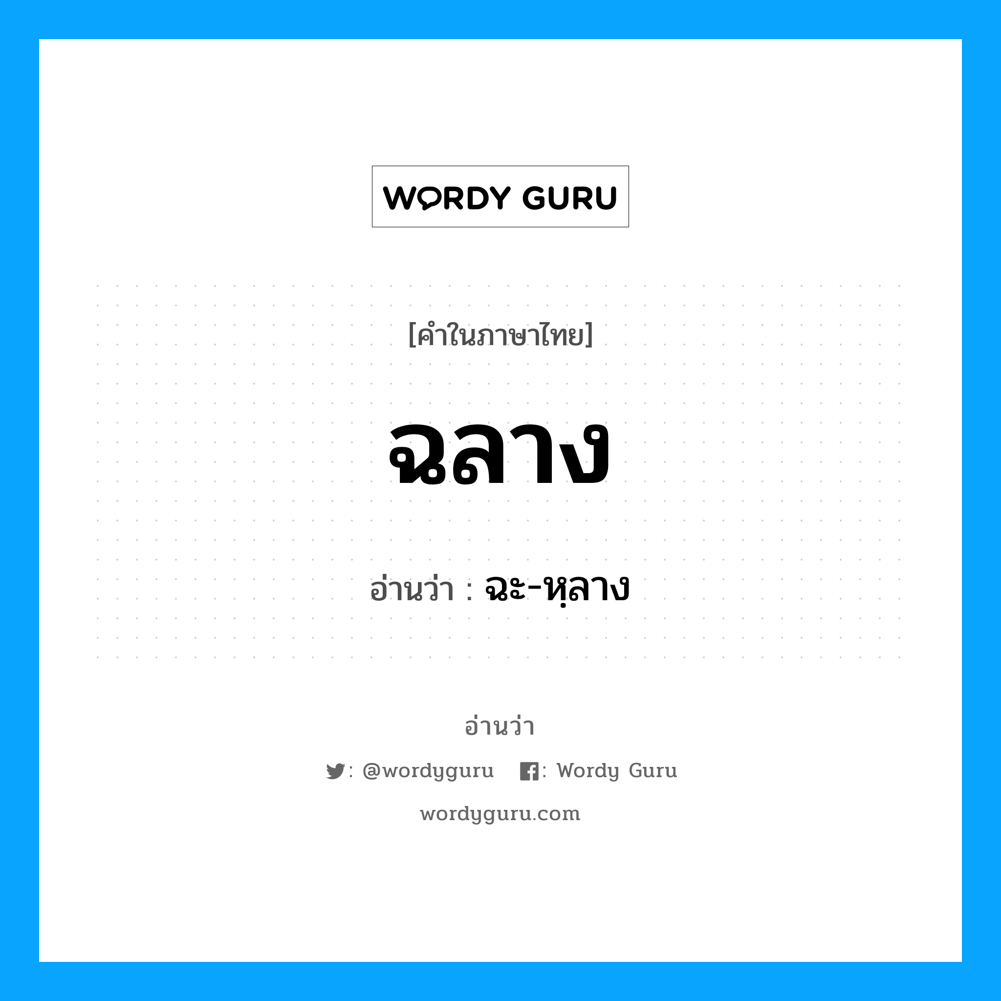 ฉลาง อ่านว่า?, คำในภาษาไทย ฉลาง อ่านว่า ฉะ-หฺลาง