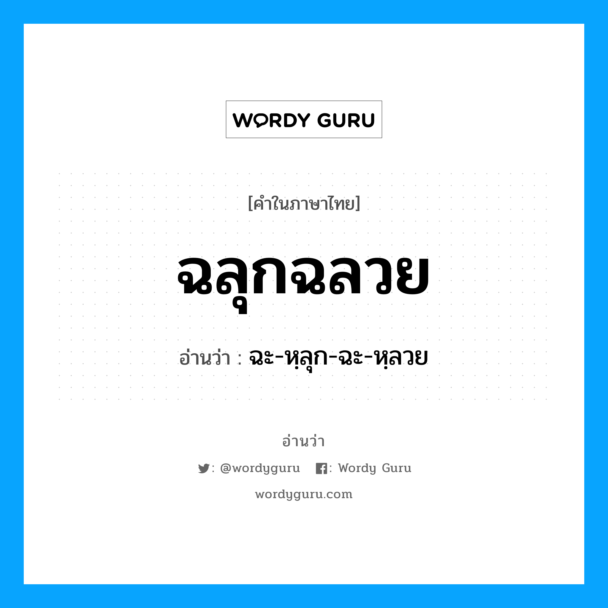 ฉลุกฉลวย อ่านว่า?, คำในภาษาไทย ฉลุกฉลวย อ่านว่า ฉะ-หฺลุก-ฉะ-หฺลวย