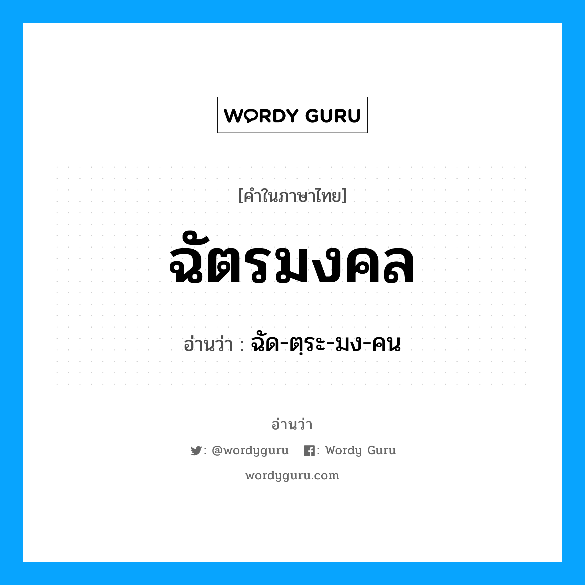 ฉัตรมงคล อ่านว่า?, คำในภาษาไทย ฉัตรมงคล อ่านว่า ฉัด-ตฺระ-มง-คน