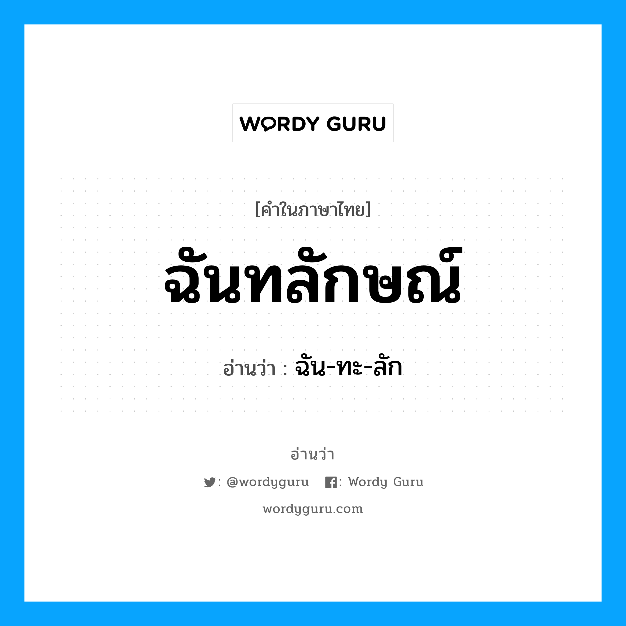 ฉันทลักษณ์ อ่านว่า?, คำในภาษาไทย ฉันทลักษณ์ อ่านว่า ฉัน-ทะ-ลัก